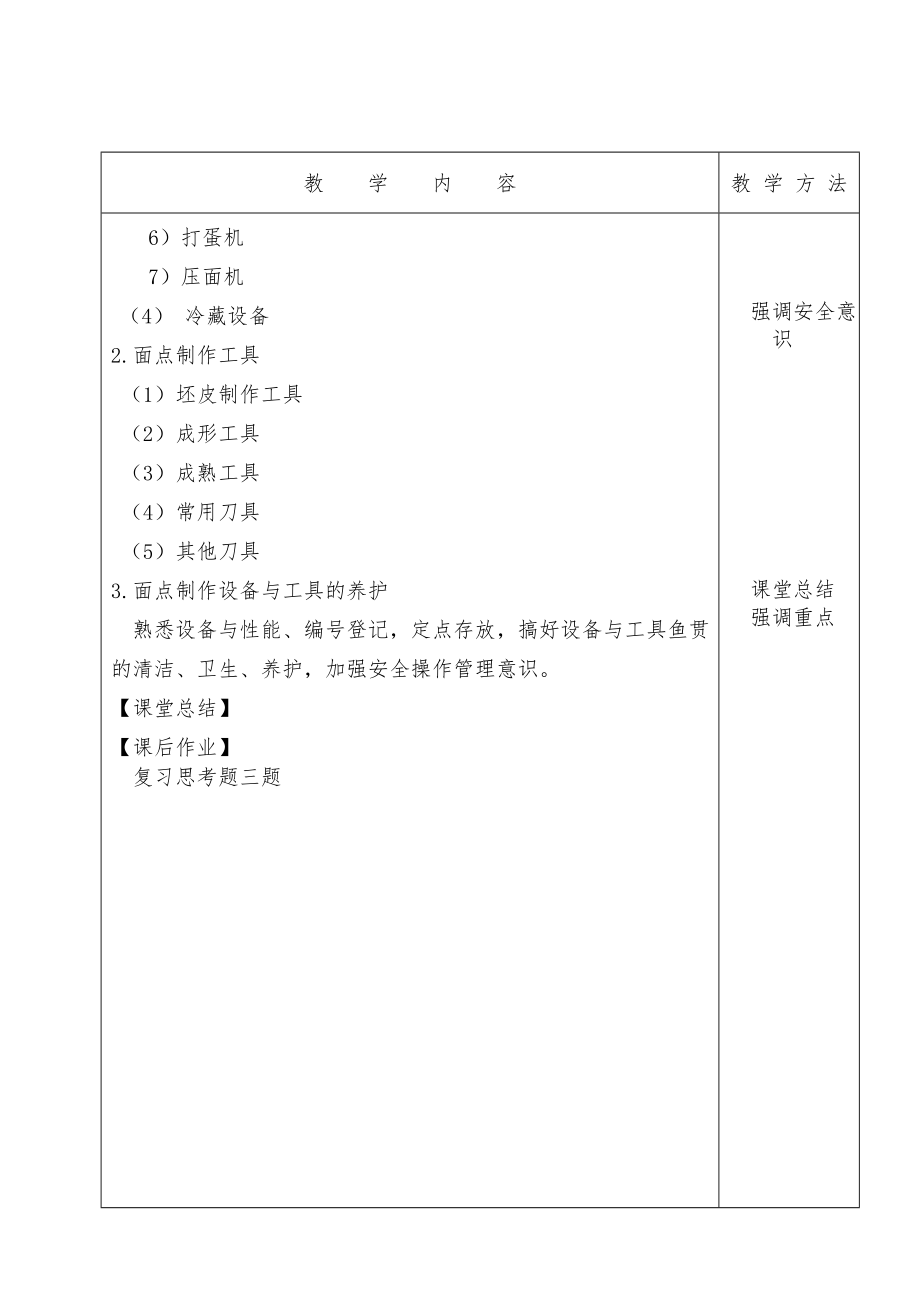 面点技术教案(5).doc