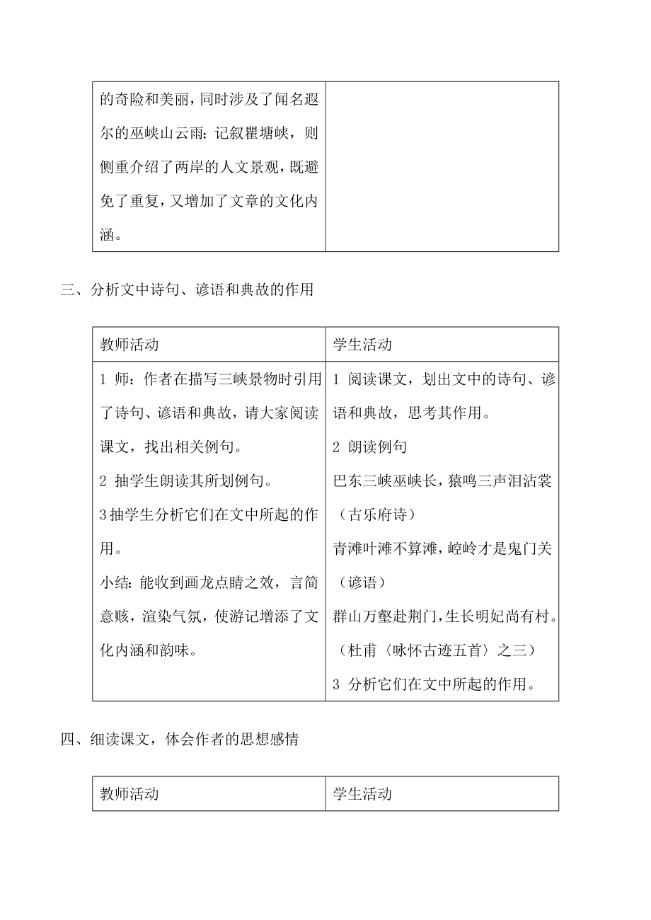 语文版八年级语文巴东三峡教案.doc