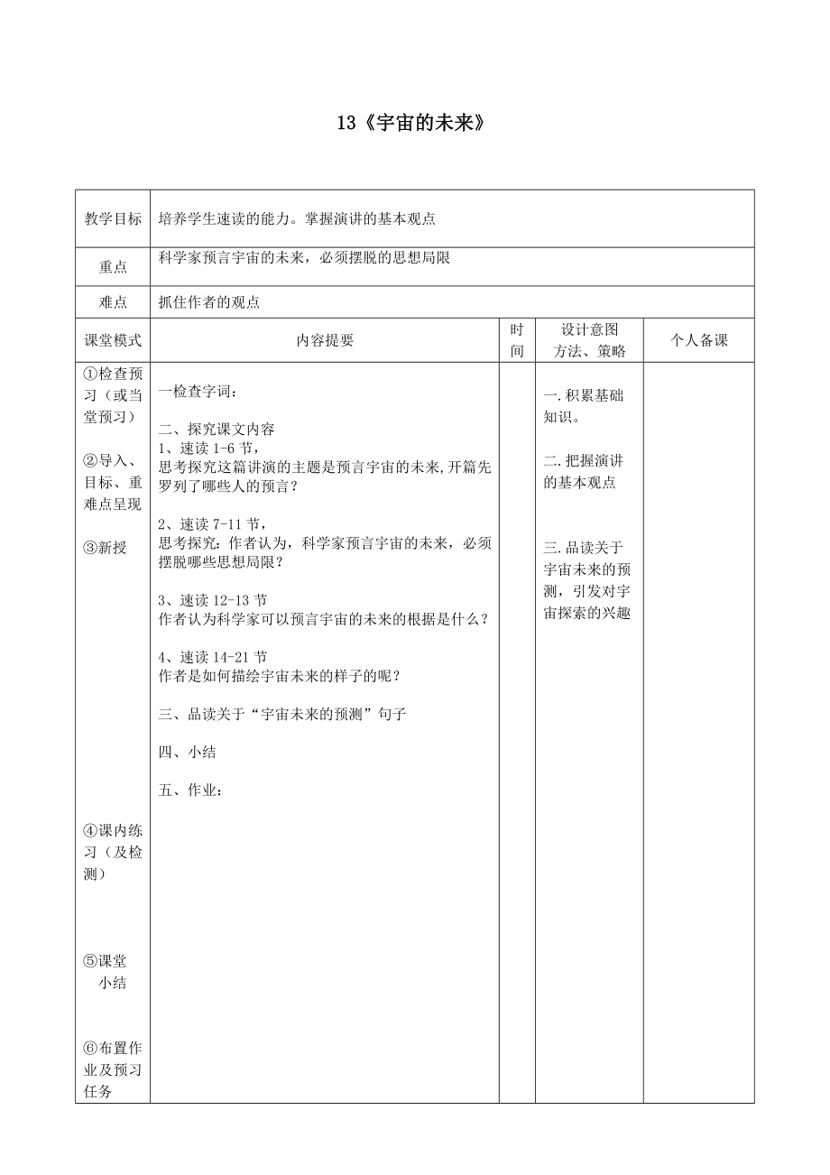 江西省万载县株潭中学高中语文13宇宙的未来（第二课时）教案新人教版必修5.doc