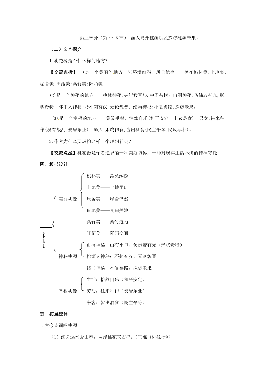 秋八年级语文上册21《桃花源记》教案（新版）新人教版（新版）新人教版初中八年级上册语文教案.doc