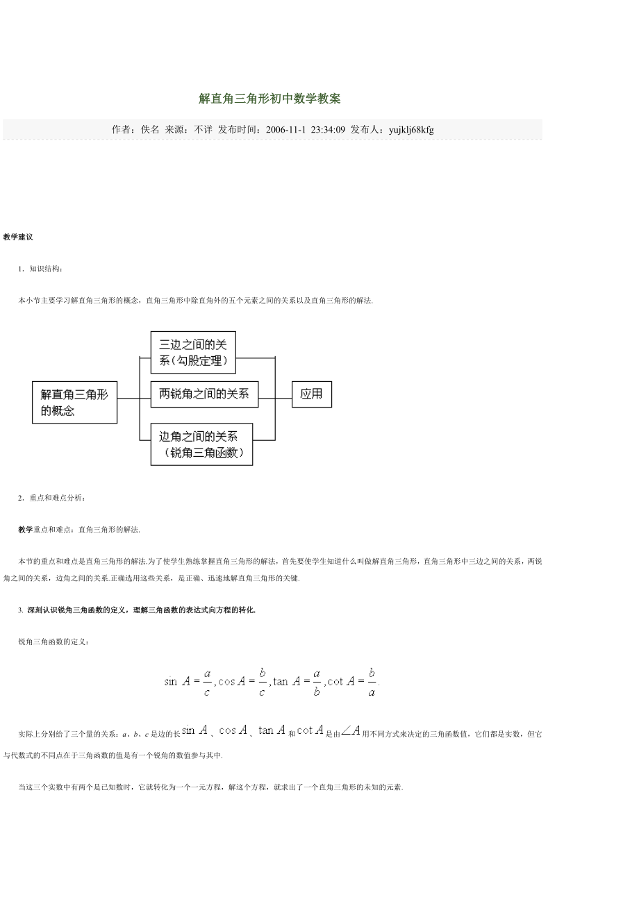 解直角三角形初中数学教案.doc