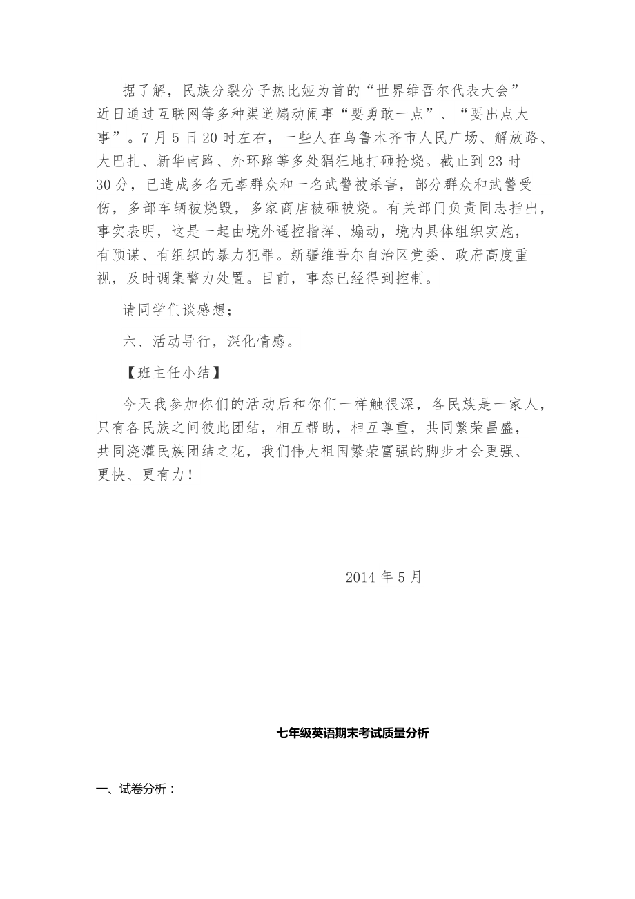 民族团结主题班会课教案(2).doc