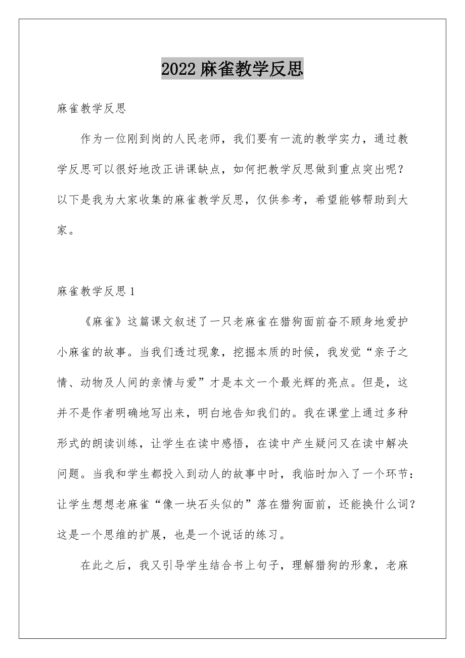 麻雀教学反思.doc