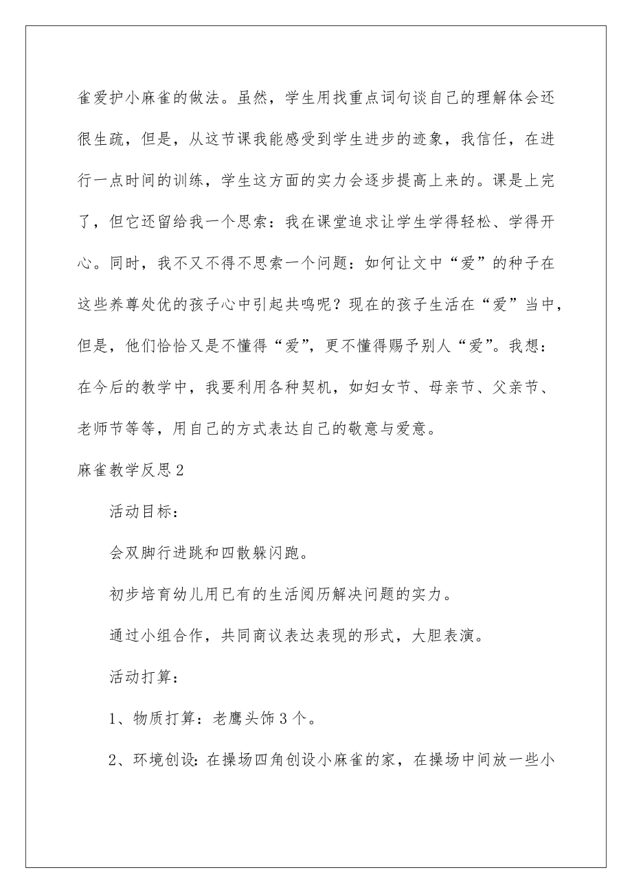 麻雀教学反思.doc