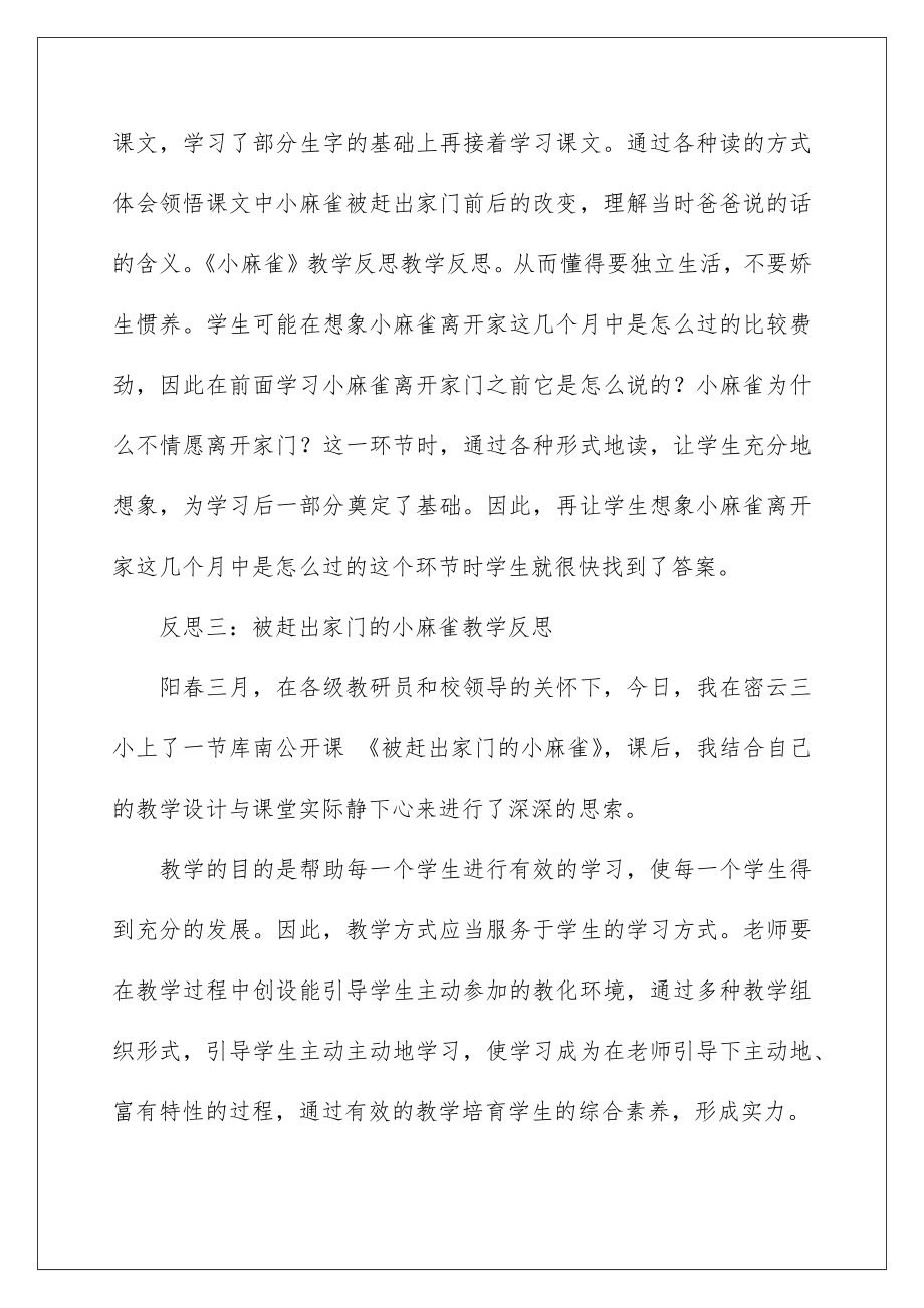 麻雀教学反思.doc