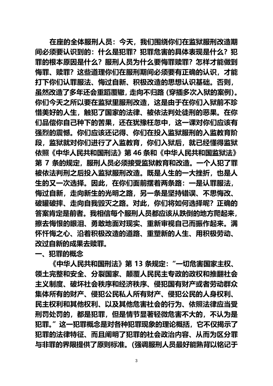 监狱服刑人员悔罪赎罪专题教育教案1.doc