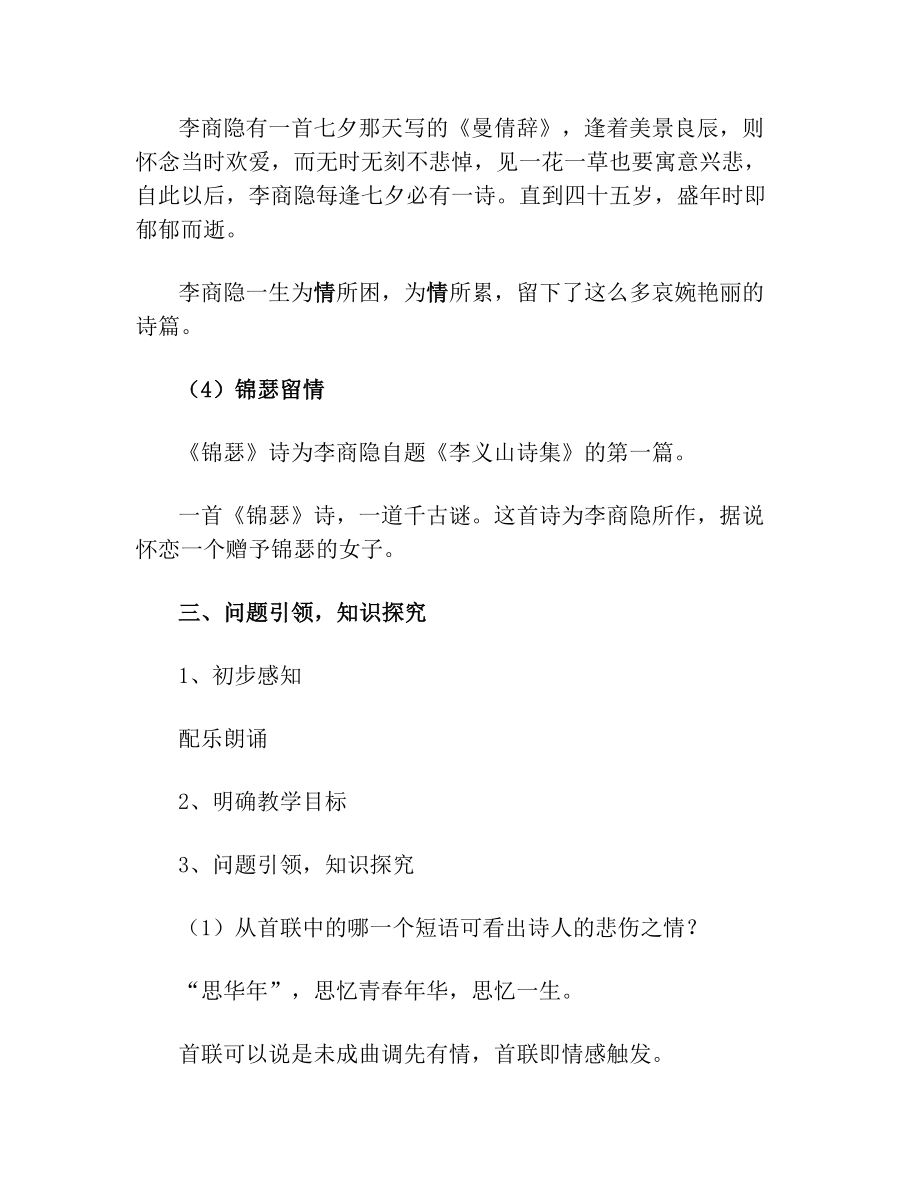 锦瑟李商隐优秀教案.doc