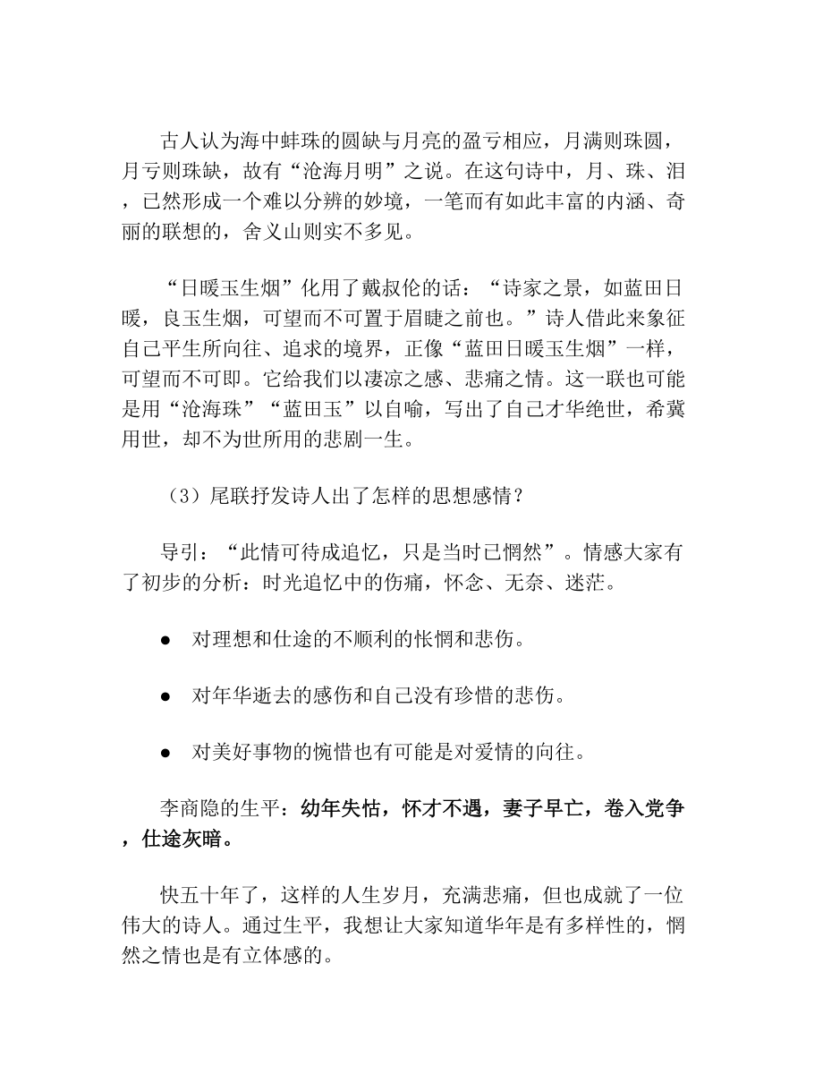 锦瑟李商隐优秀教案.doc