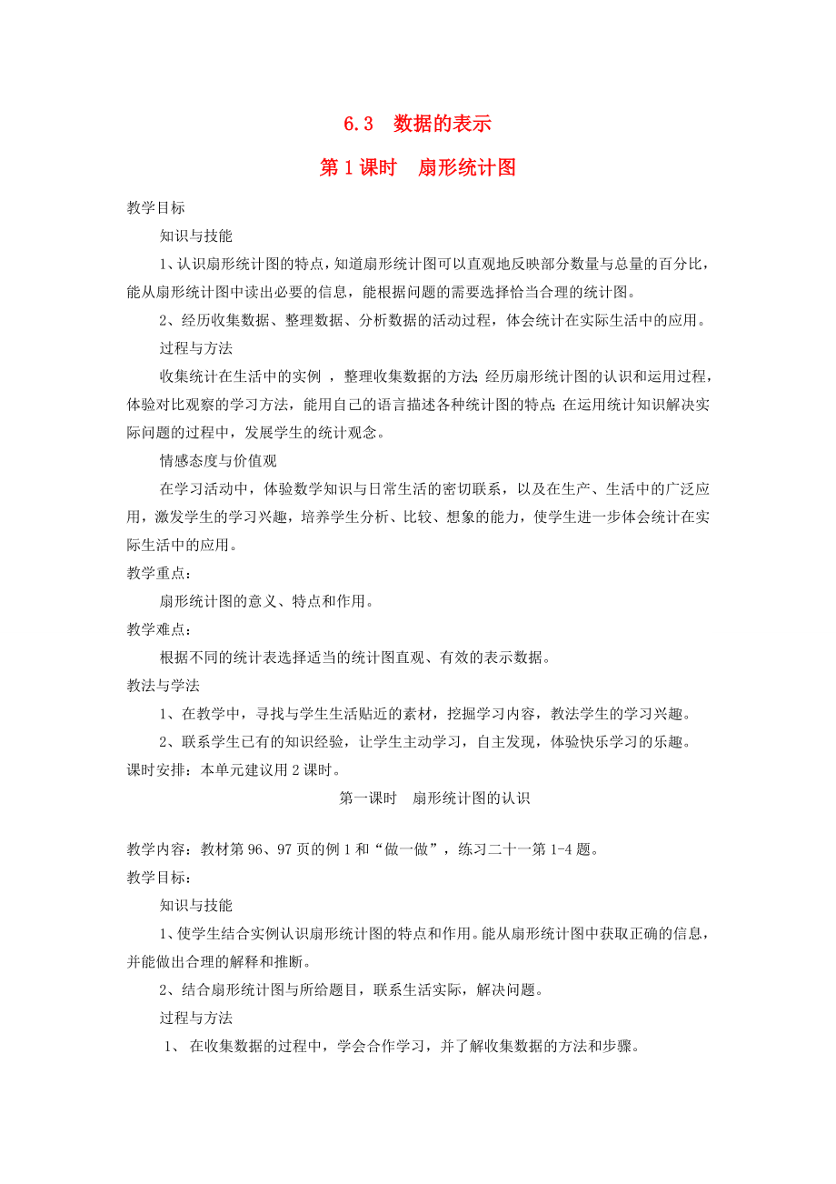 秋七年级数学上册第六章数据的收集与整理6.3数据的表示第1课时扇形统计图教案（新版）北师大版（新版）北师大版初中七年级上册数学教案.doc