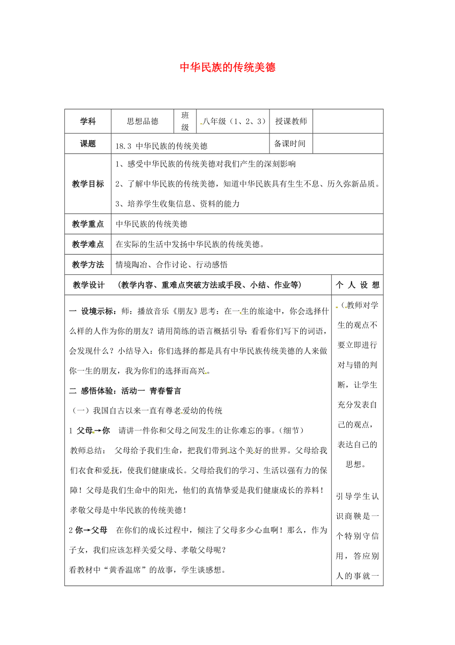 江苏省连云港市八年级政治下册第六单元复兴中华第18课民族情民族魂第3框中华民族的传统美德教案苏教版苏教版初中八年级下册政治教案.doc