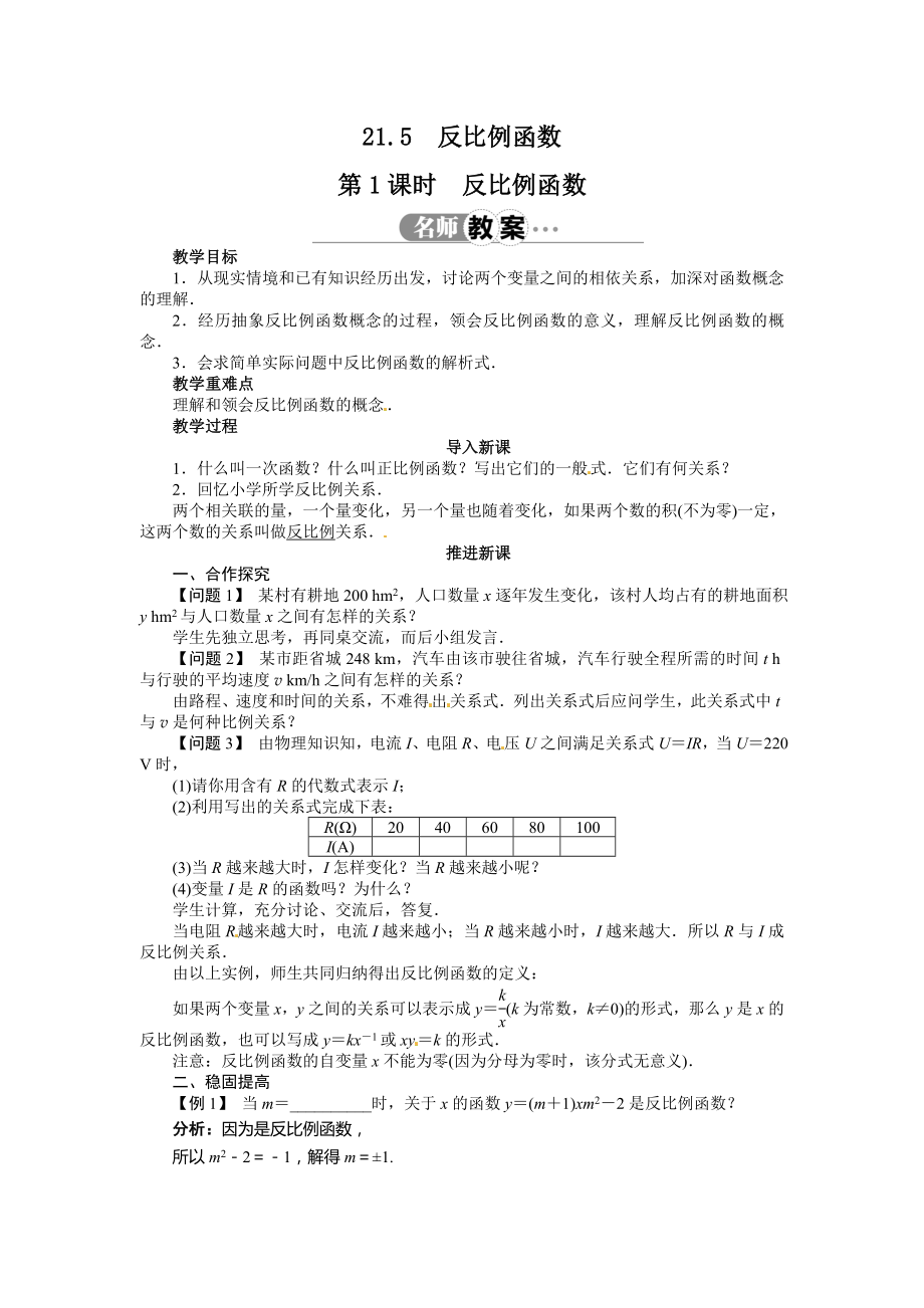 沪科版数学九年级上册教案221.5反比例函数第1课时.doc