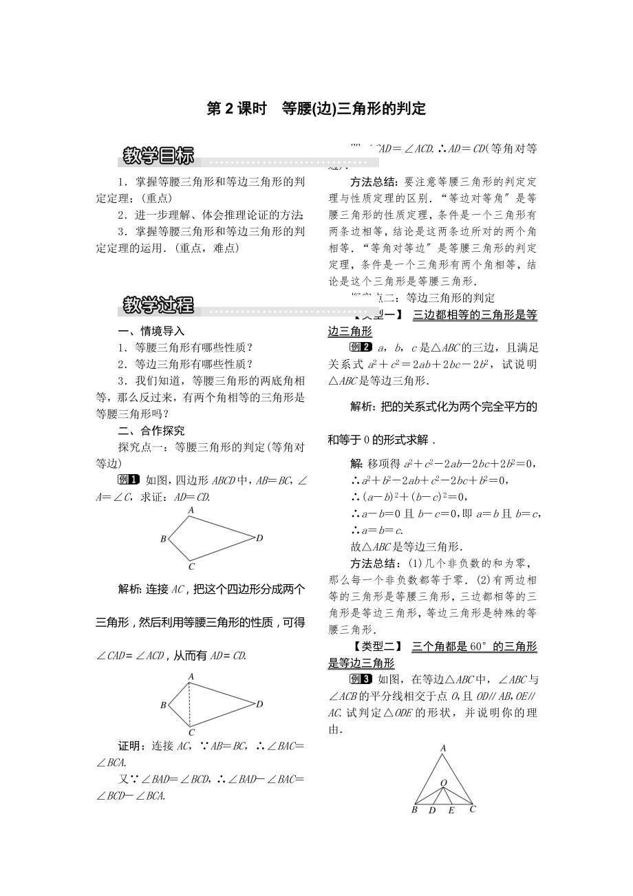 湘教版数学八年级上册2.3第2课时等腰（边）三角形的判定1教案1.doc