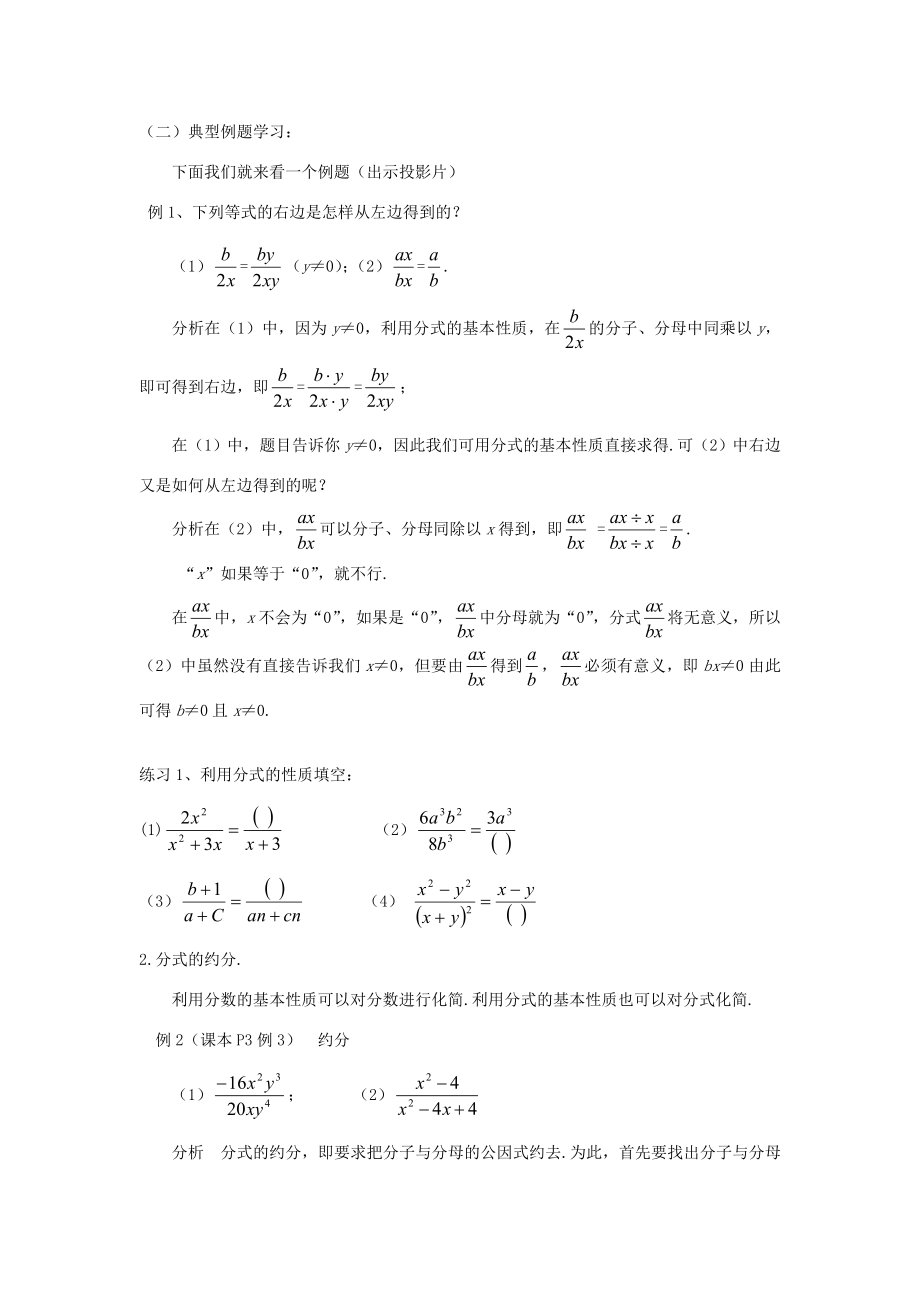 福建省泉州市泉港三川中学八年级数学下册17.1.2分式的基本性质（1）教案华东师大版.doc