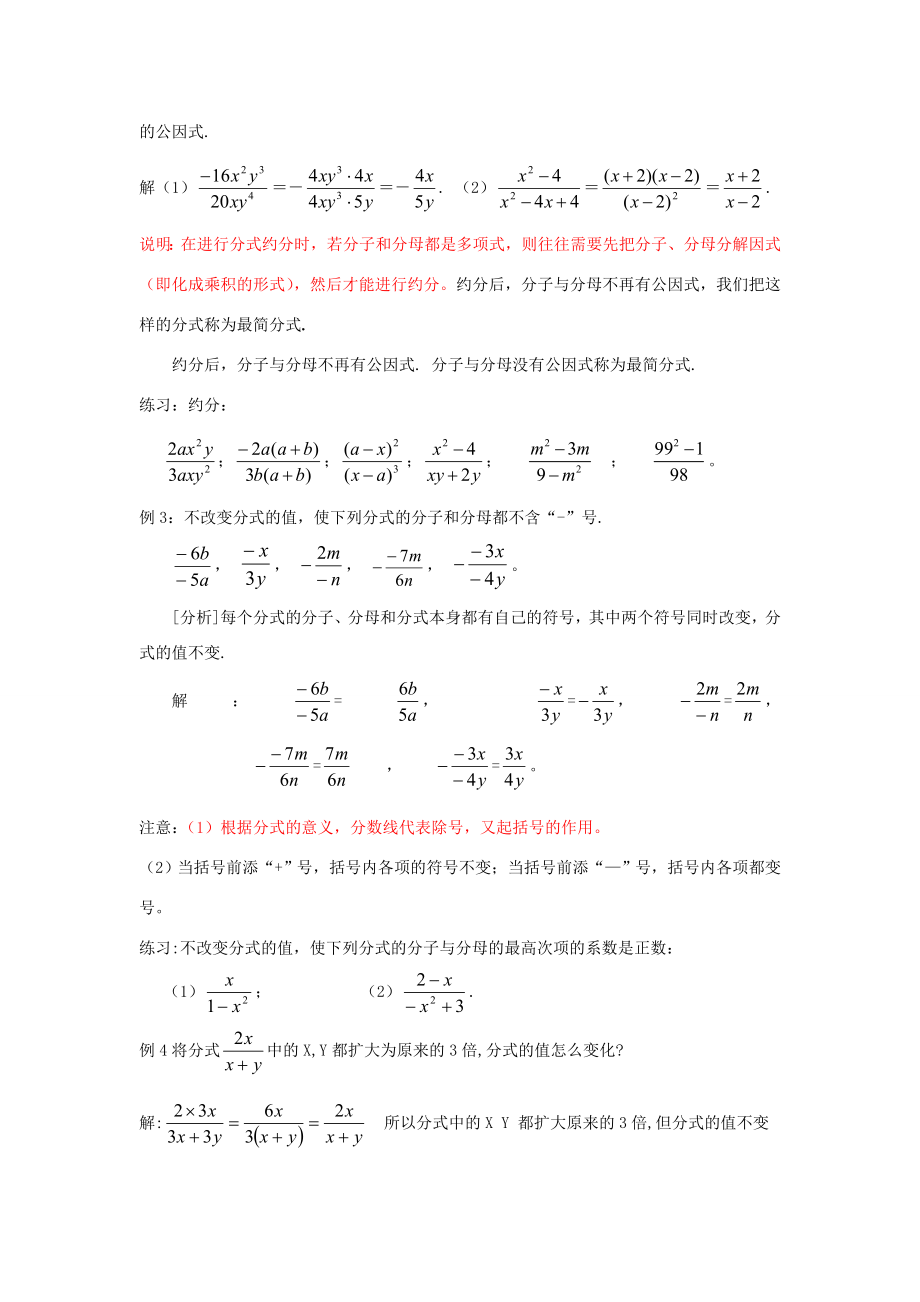 福建省泉州市泉港三川中学八年级数学下册17.1.2分式的基本性质（1）教案华东师大版.doc