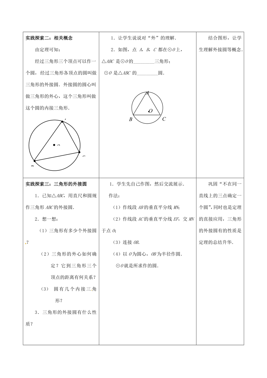 江苏省仪征市九年级数学上册第二章2.3确定圆的条件教案（新版）苏科版（新版）苏科版初中九年级上册数学教案.doc