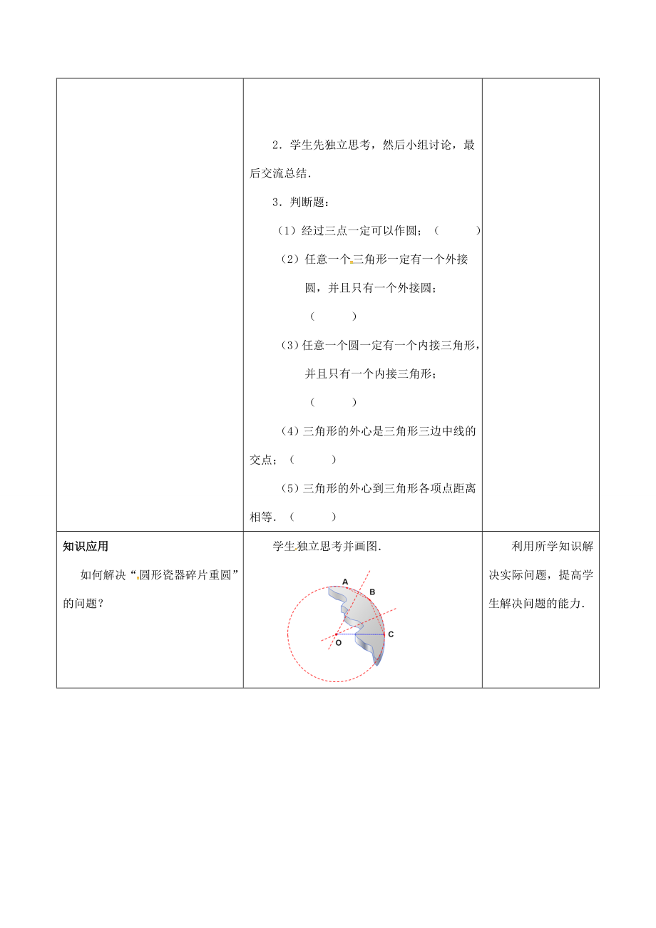 江苏省仪征市九年级数学上册第二章2.3确定圆的条件教案（新版）苏科版（新版）苏科版初中九年级上册数学教案.doc