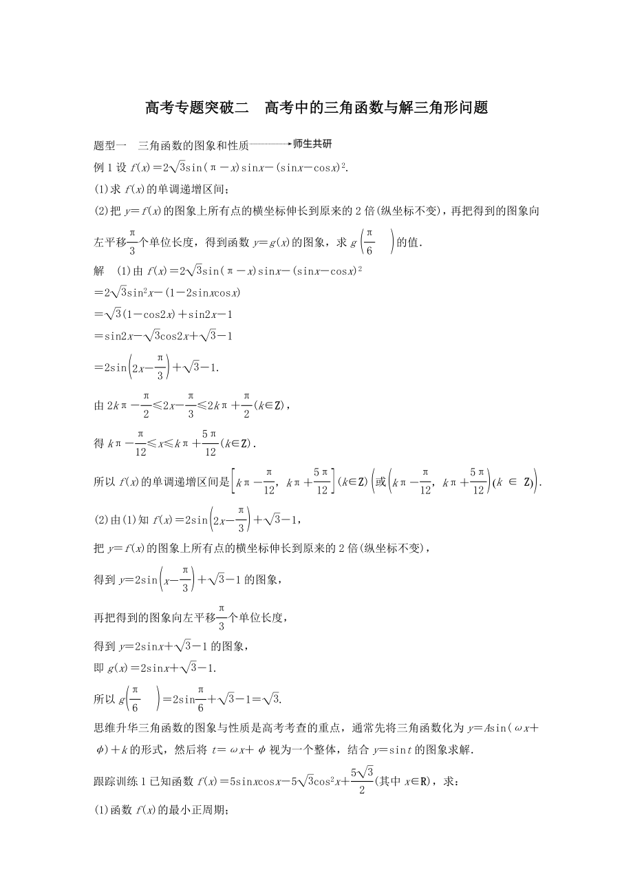 高考数学大一轮复习第四章三角函数、解三角形高考专题突破二高考中的三角函数与解三角形问题教案（含解析）.docx