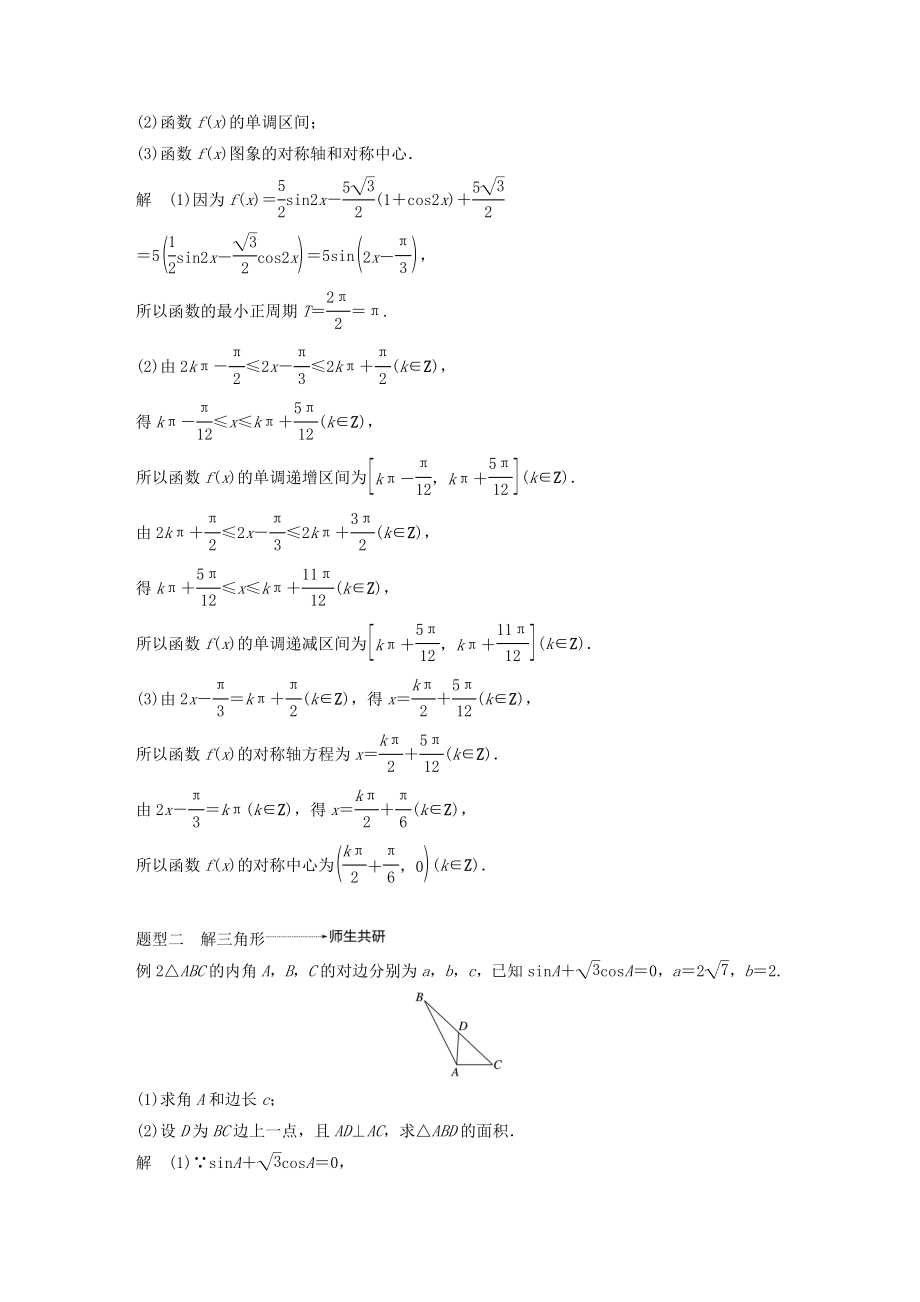 高考数学大一轮复习第四章三角函数、解三角形高考专题突破二高考中的三角函数与解三角形问题教案（含解析）.docx