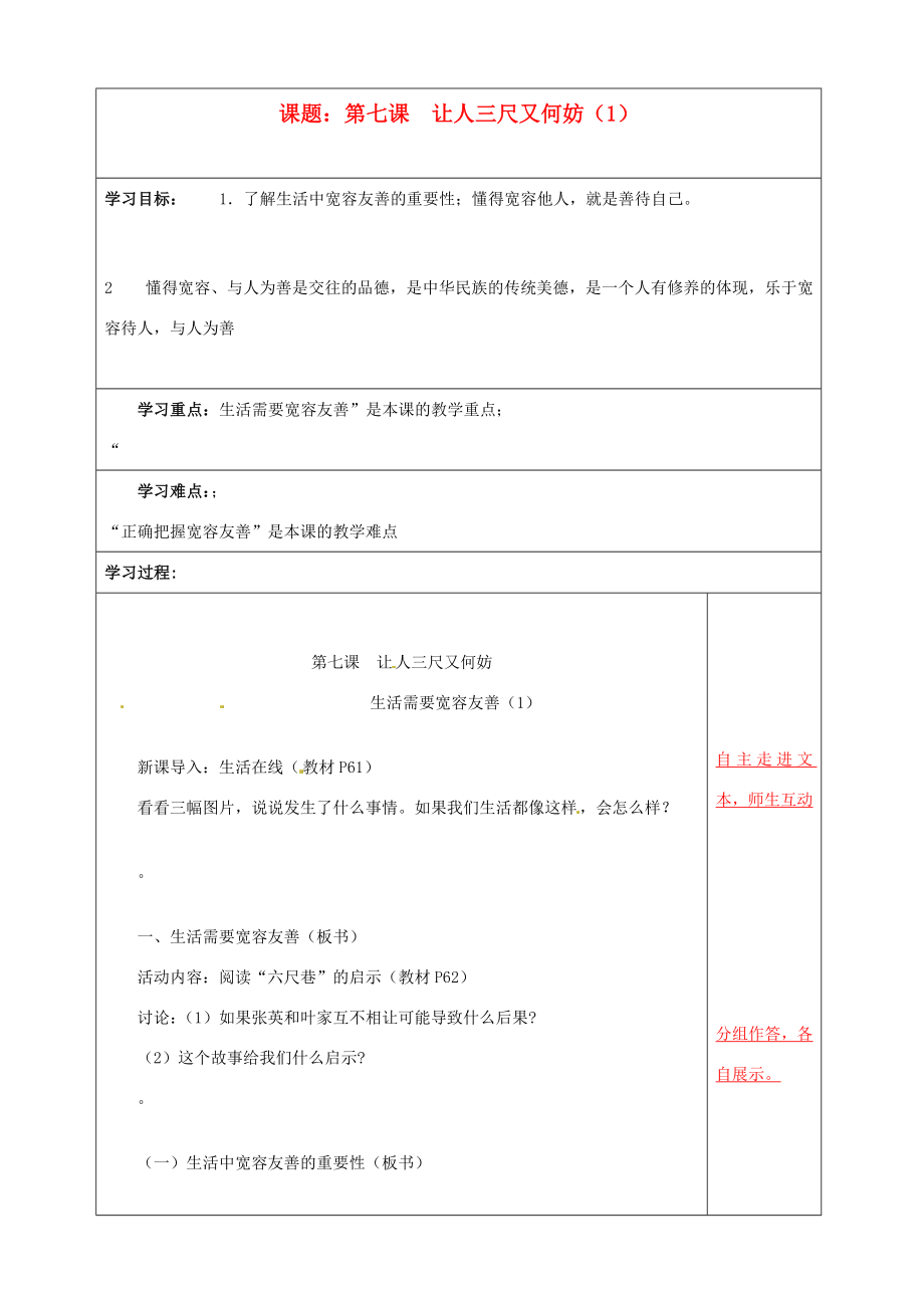 江苏省泗阳县王集中学初中政治《第七课让人三尺又何妨（1）》教案.doc