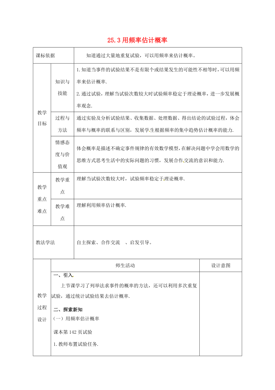 陕西省安康市石泉县池河镇九年级数学上册25.3用频率估计概率教案1（新版）新人教版（新版）新人教版初中九年级上册数学教案.doc