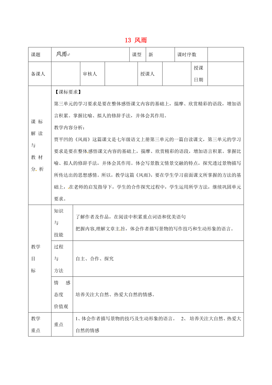 甘肃省武威第十一中学七年级语文上册13风雨教案（新版）新人教版.doc