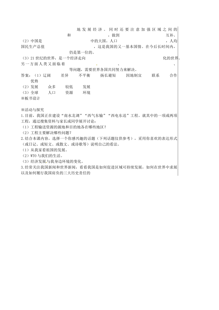 江苏省大丰市刘庄镇三圩初级中学八年级地理下册第九章走向世界的中国教案新人教版.doc