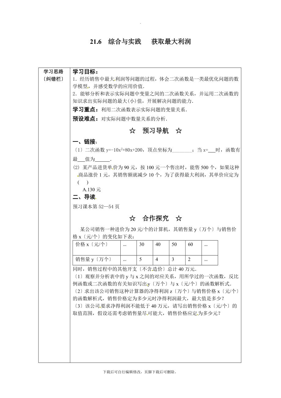 沪科版数学九年级上册教案321.6综合与实践获取最大利润.doc