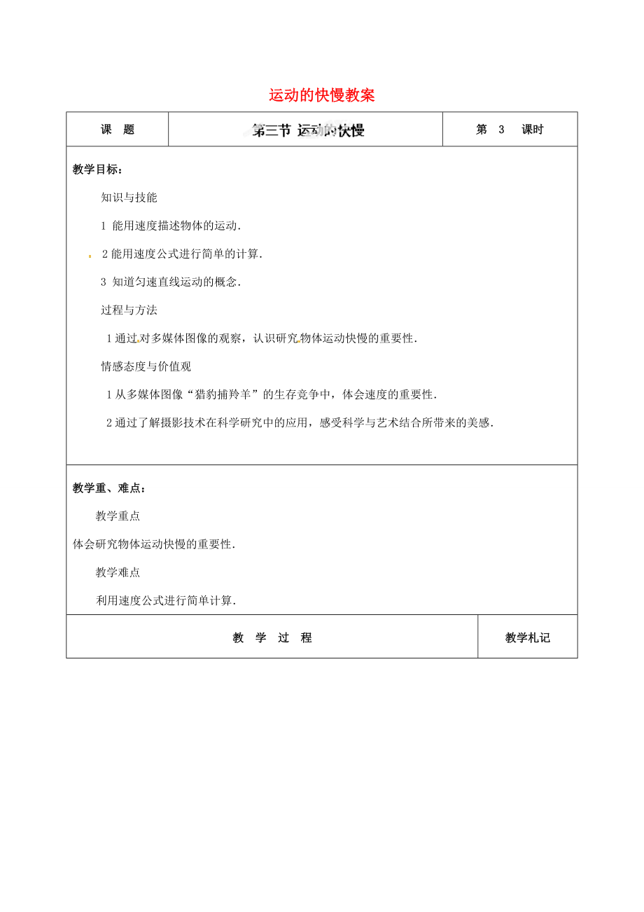 辽宁省锦州市锦州中学八年级物理上册运动的快慢教案新人教版.doc