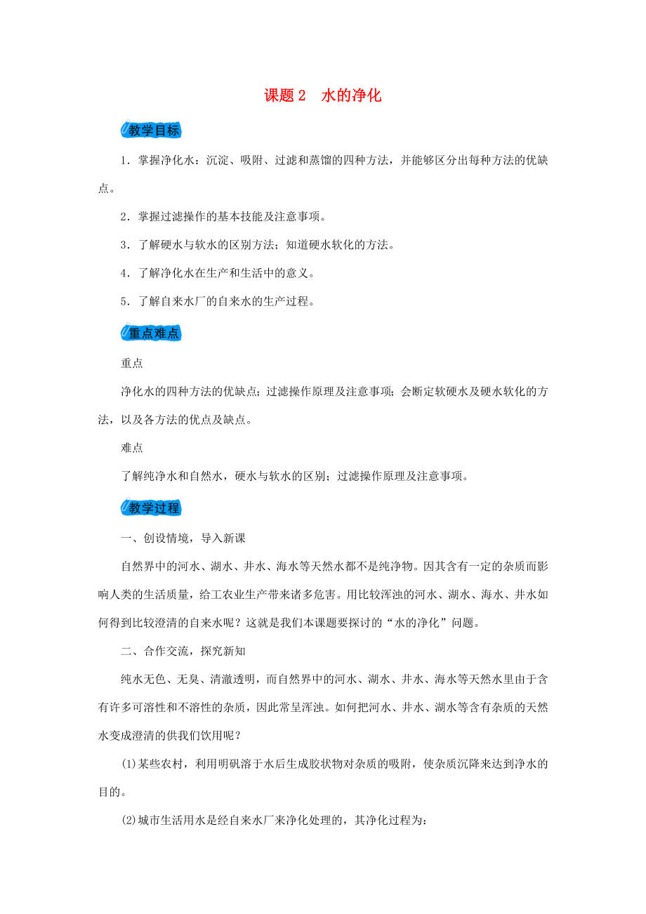 秋九年级化学上册第四单元4.2水的净化教案（新版）新人教版（新版）新人教版初中九年级上册化学教案.doc