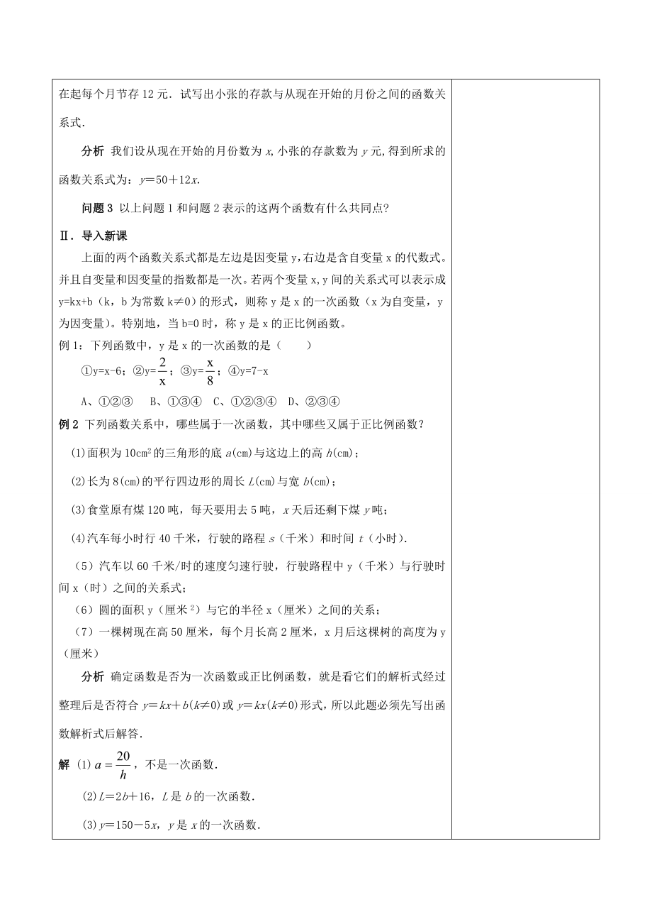 浙江省温岭市东浦中学八年级数学上册《14.2.2一次函数（一）》教案新人教版.doc