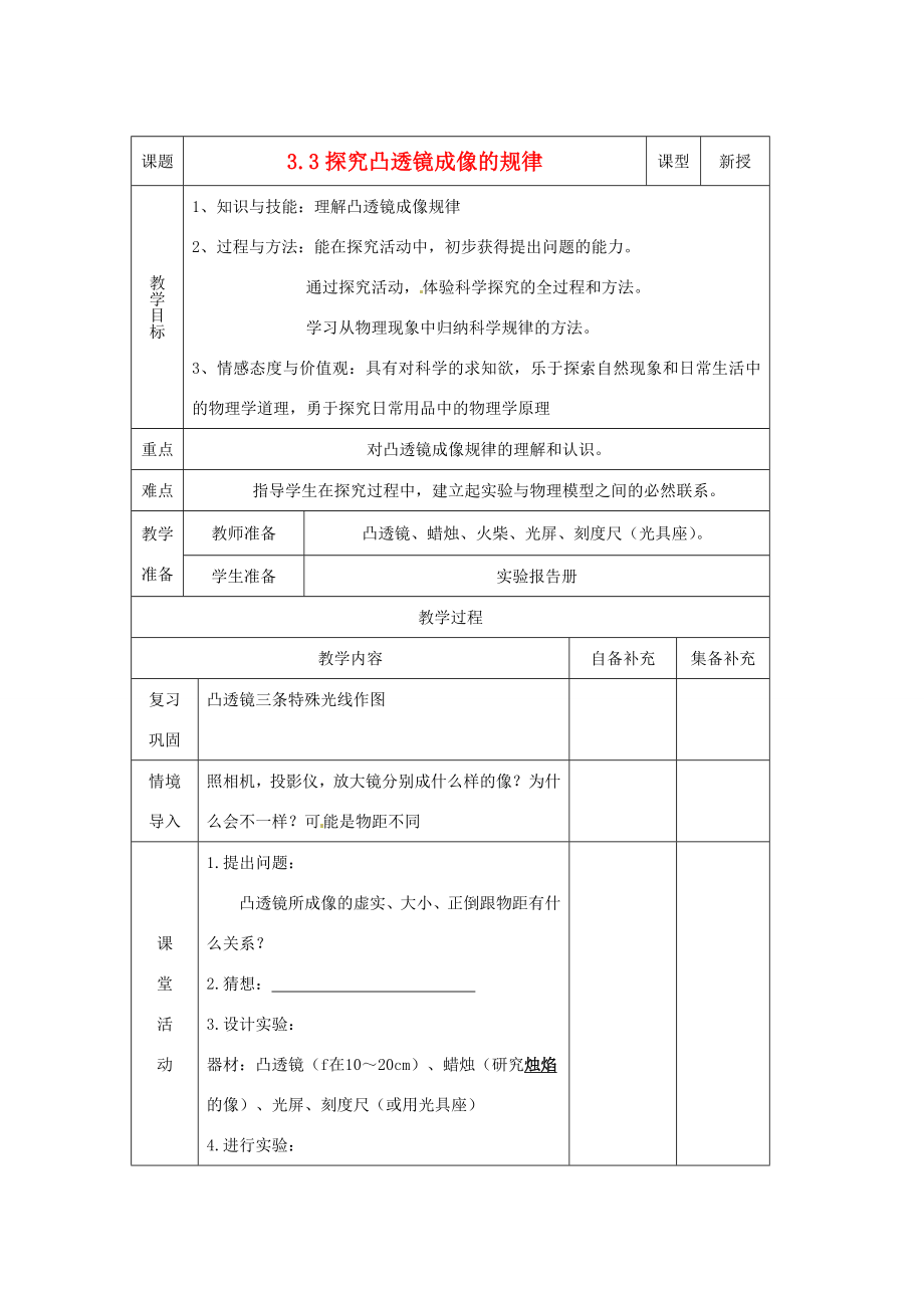 辽宁省大连市第七十六中学八年级物理第三章第三节探究凸透镜成像的规律教案人教新课标版.doc