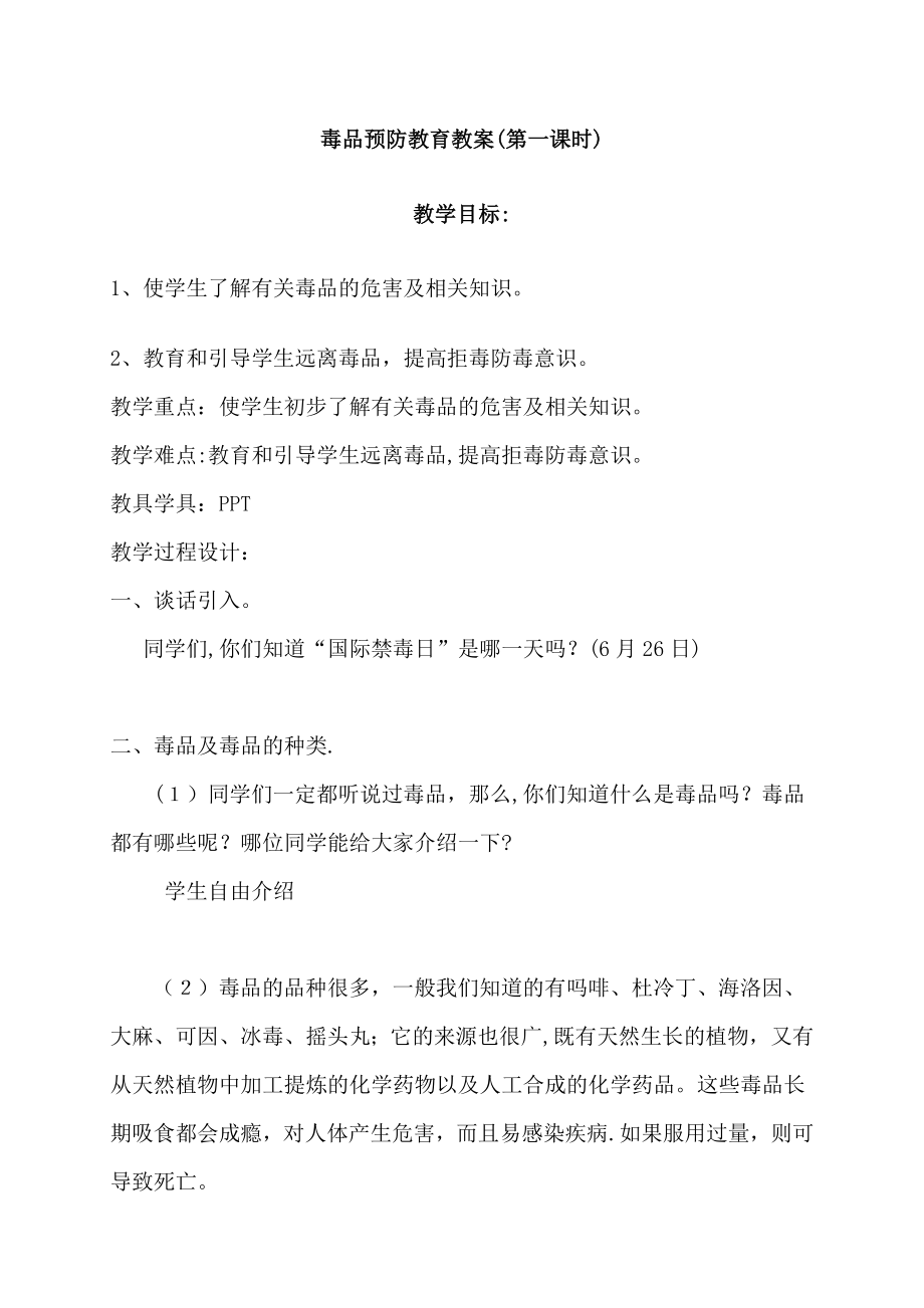 毒品预防教育教案(2).doc