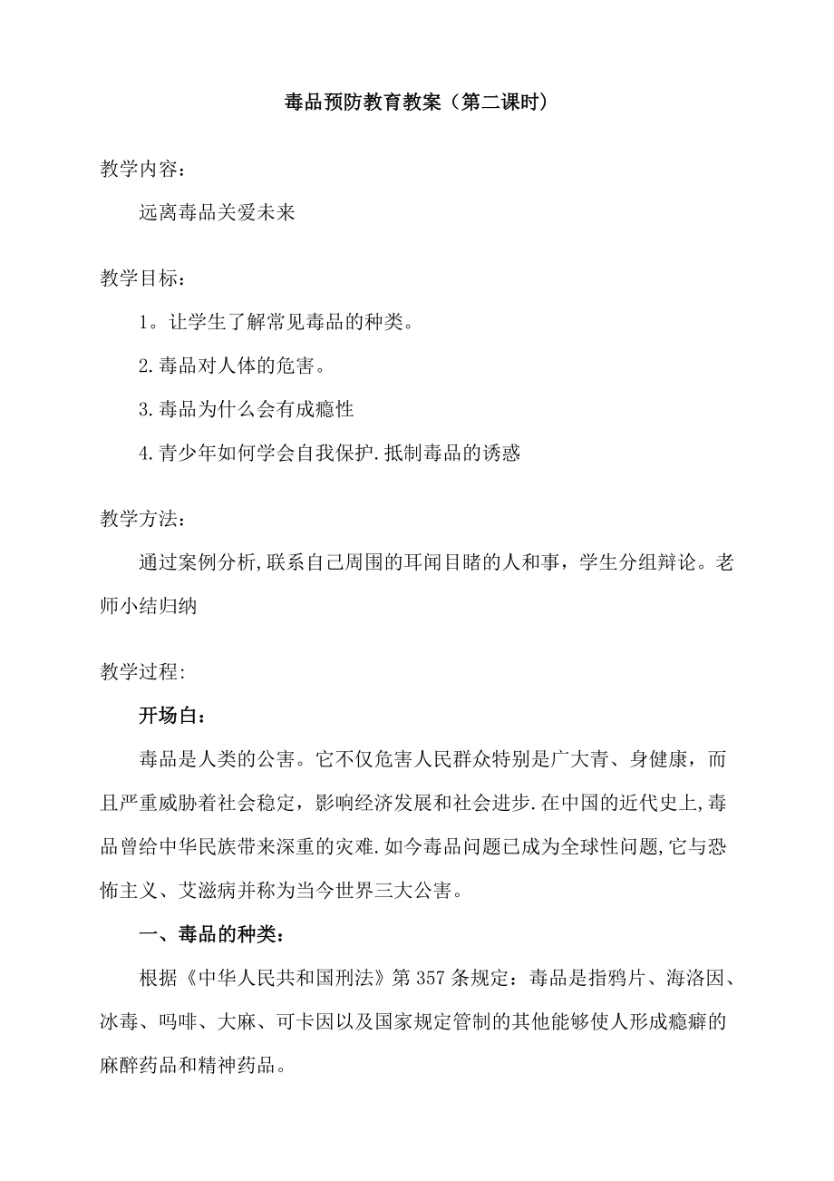 毒品预防教育教案(2).doc