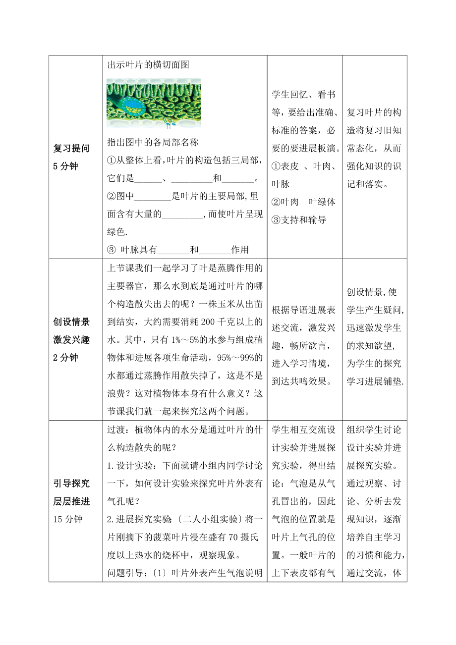 济南版生物七年级上册2.1.2《绿色植物的蒸腾作用》第二课时教案.doc