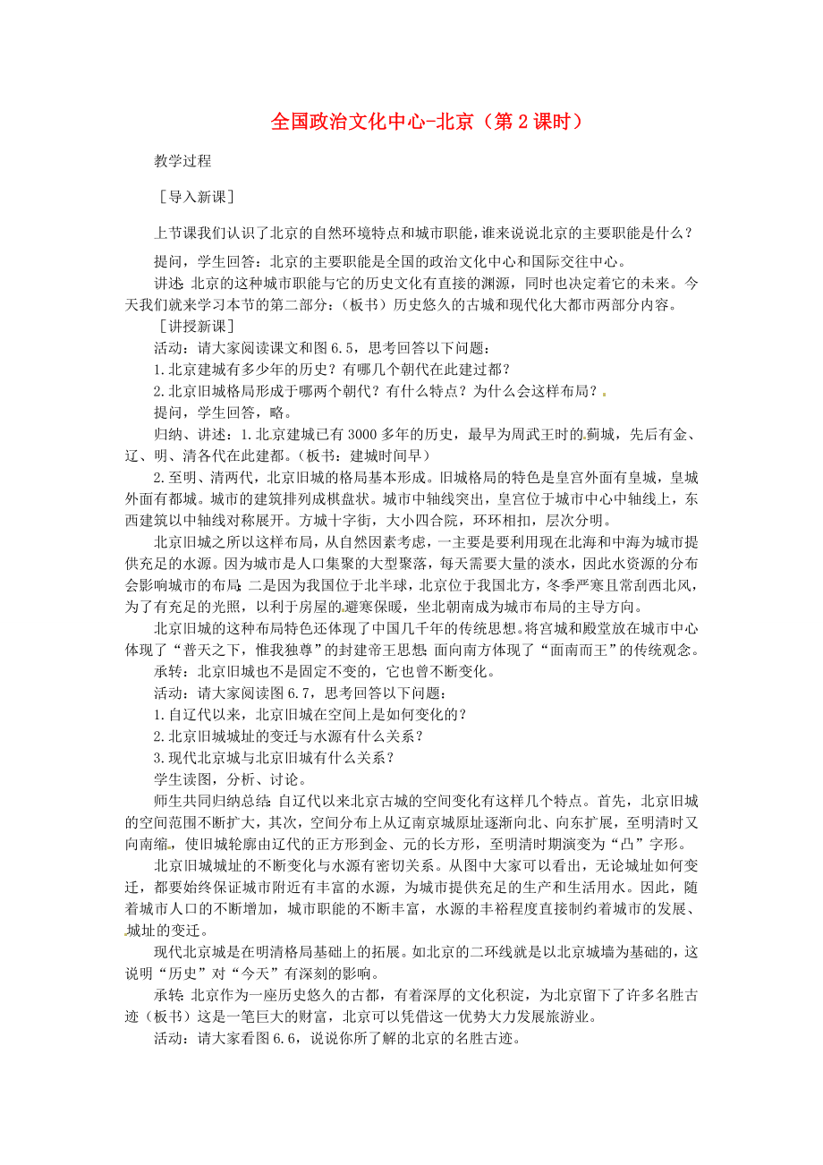 贵州省凯里市第六中学八年级地理下册第一节全国政治文化中心北京（第2课时）教案新人教版.doc