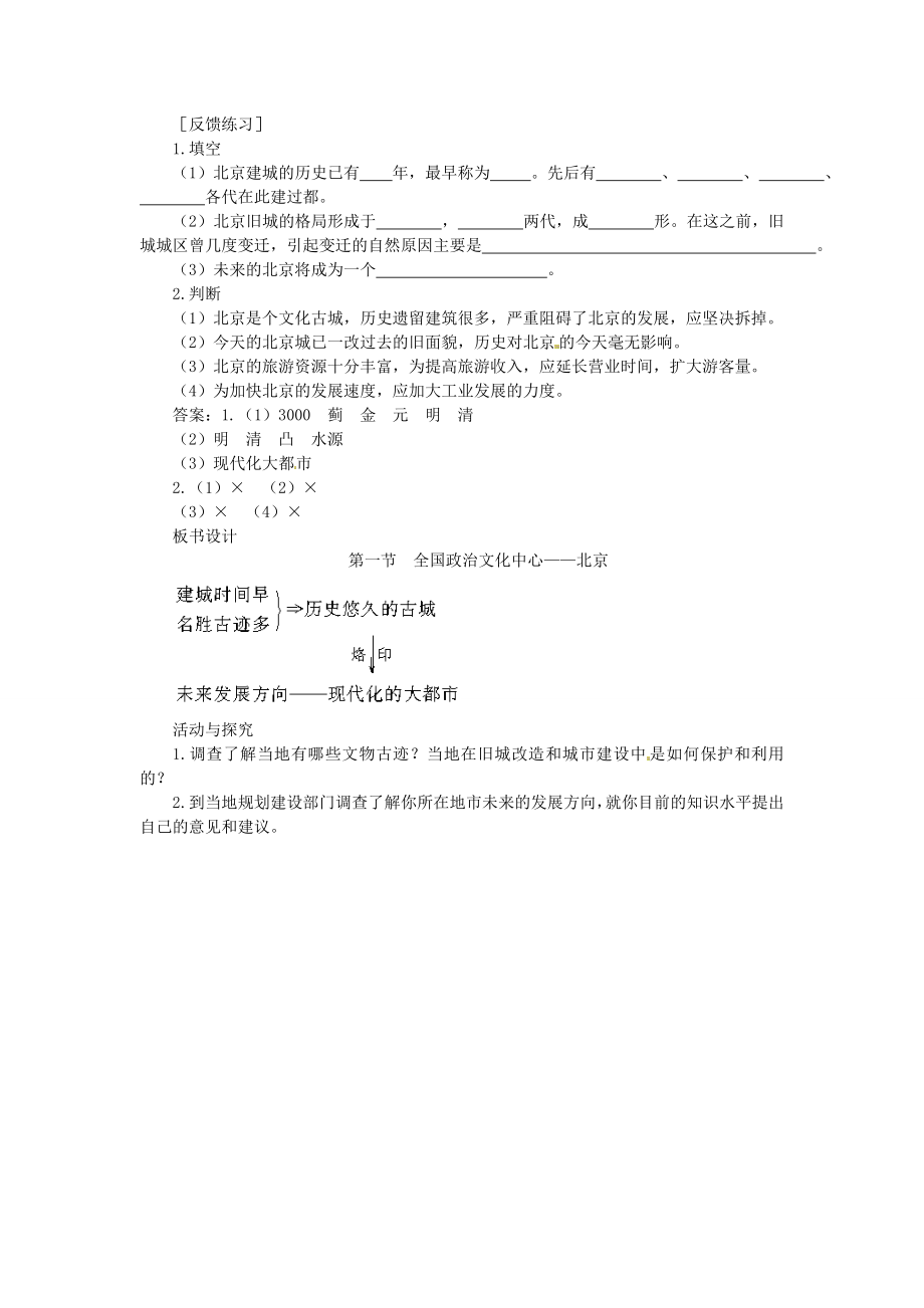 贵州省凯里市第六中学八年级地理下册第一节全国政治文化中心北京（第2课时）教案新人教版.doc