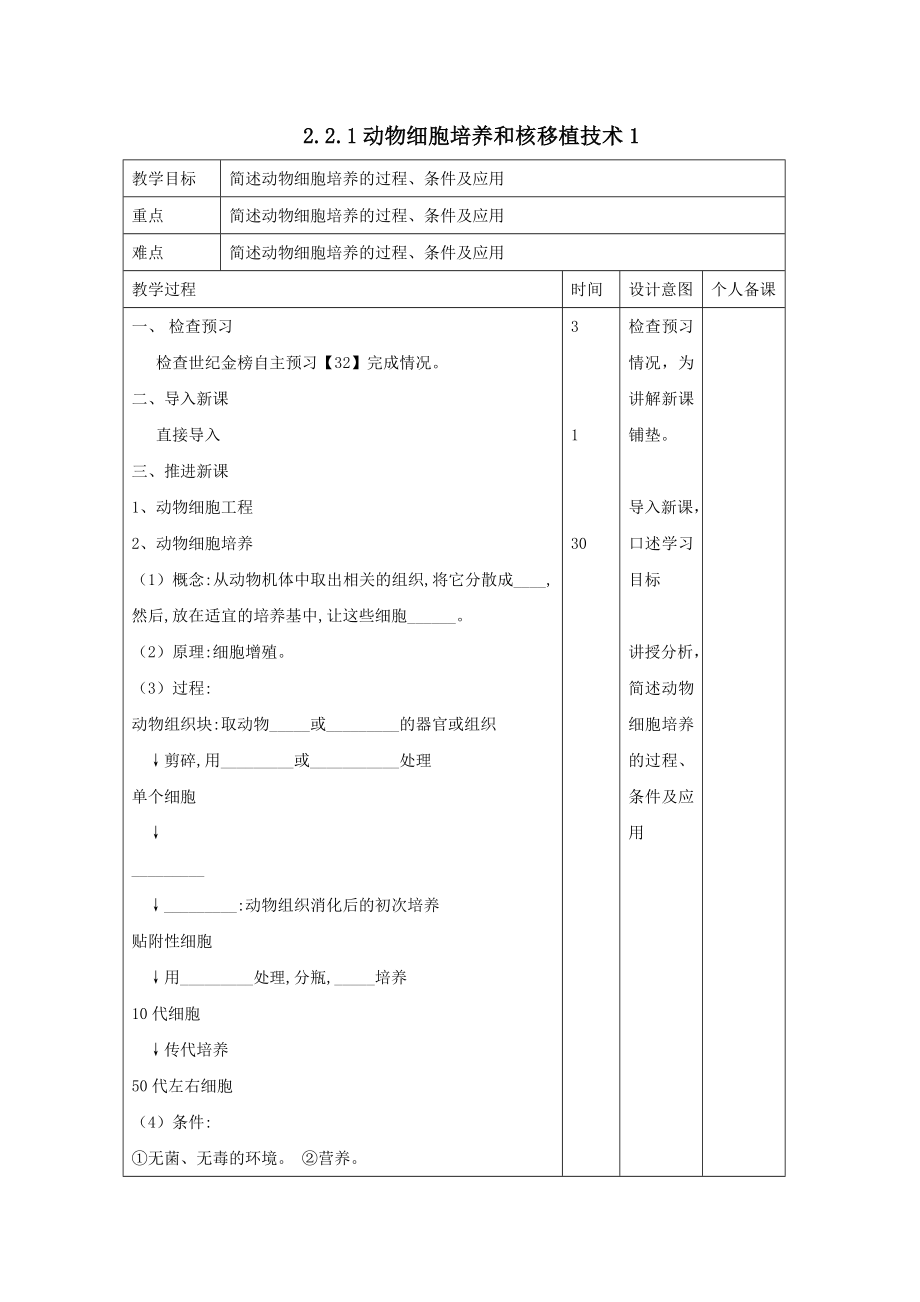 江西省万载县高中生物专题2细胞工程2.2.1动物细胞培养和核移植技术1教案新人教版选修3.doc