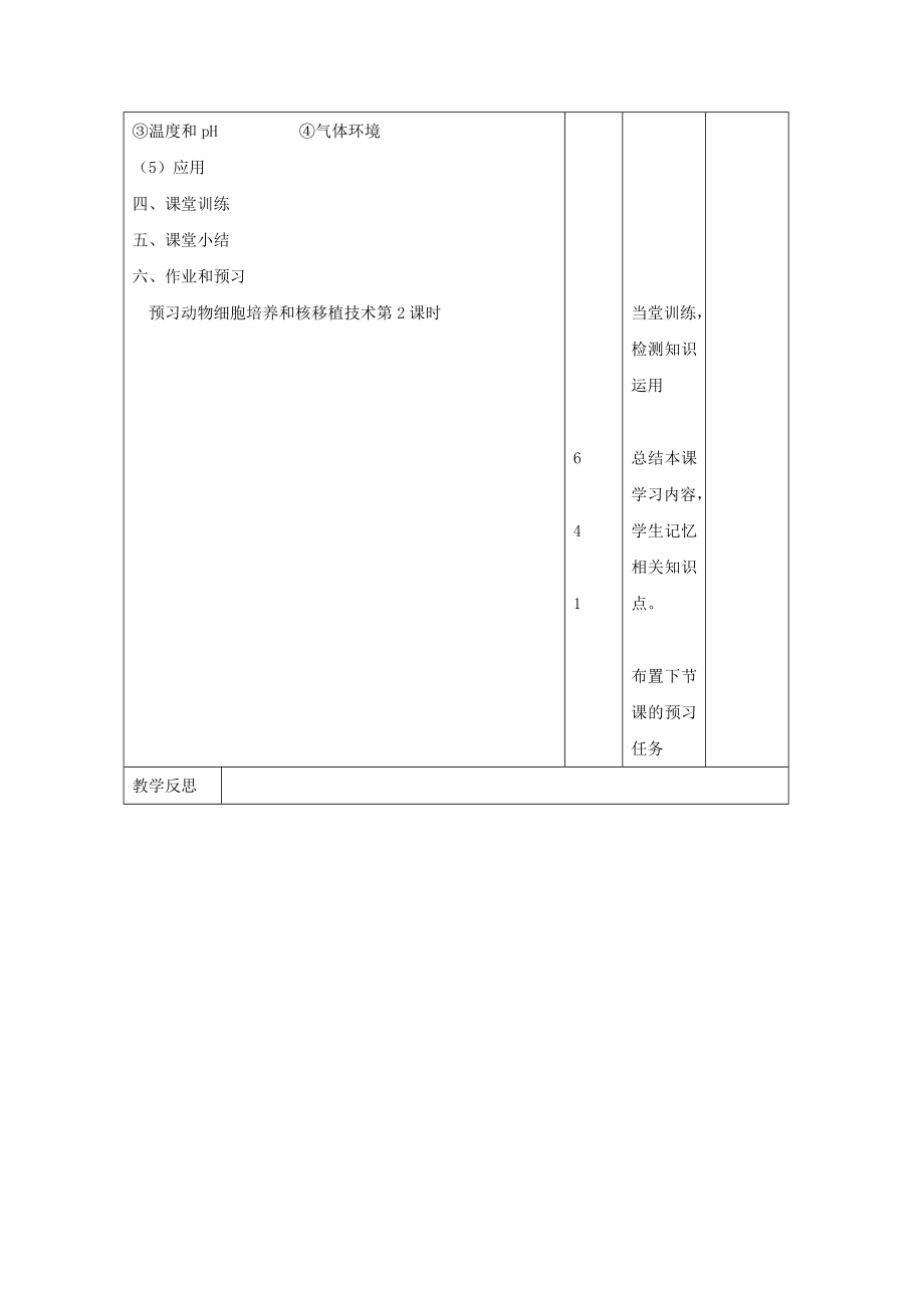 江西省万载县高中生物专题2细胞工程2.2.1动物细胞培养和核移植技术1教案新人教版选修3.doc