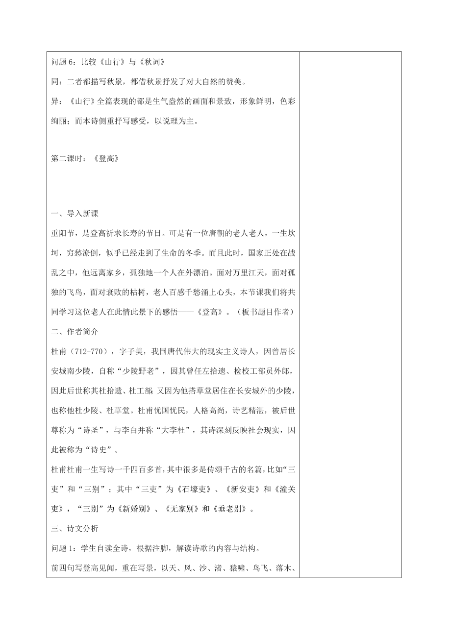 秋七年级语文上册第二单元《秋词（其一）》《登高》教学设计北师大版北师大版初中七年级上册语文教案.doc