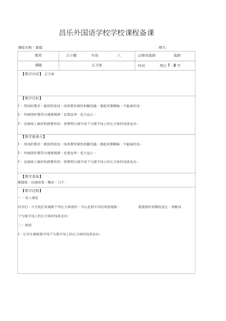 素描正方体教案.doc