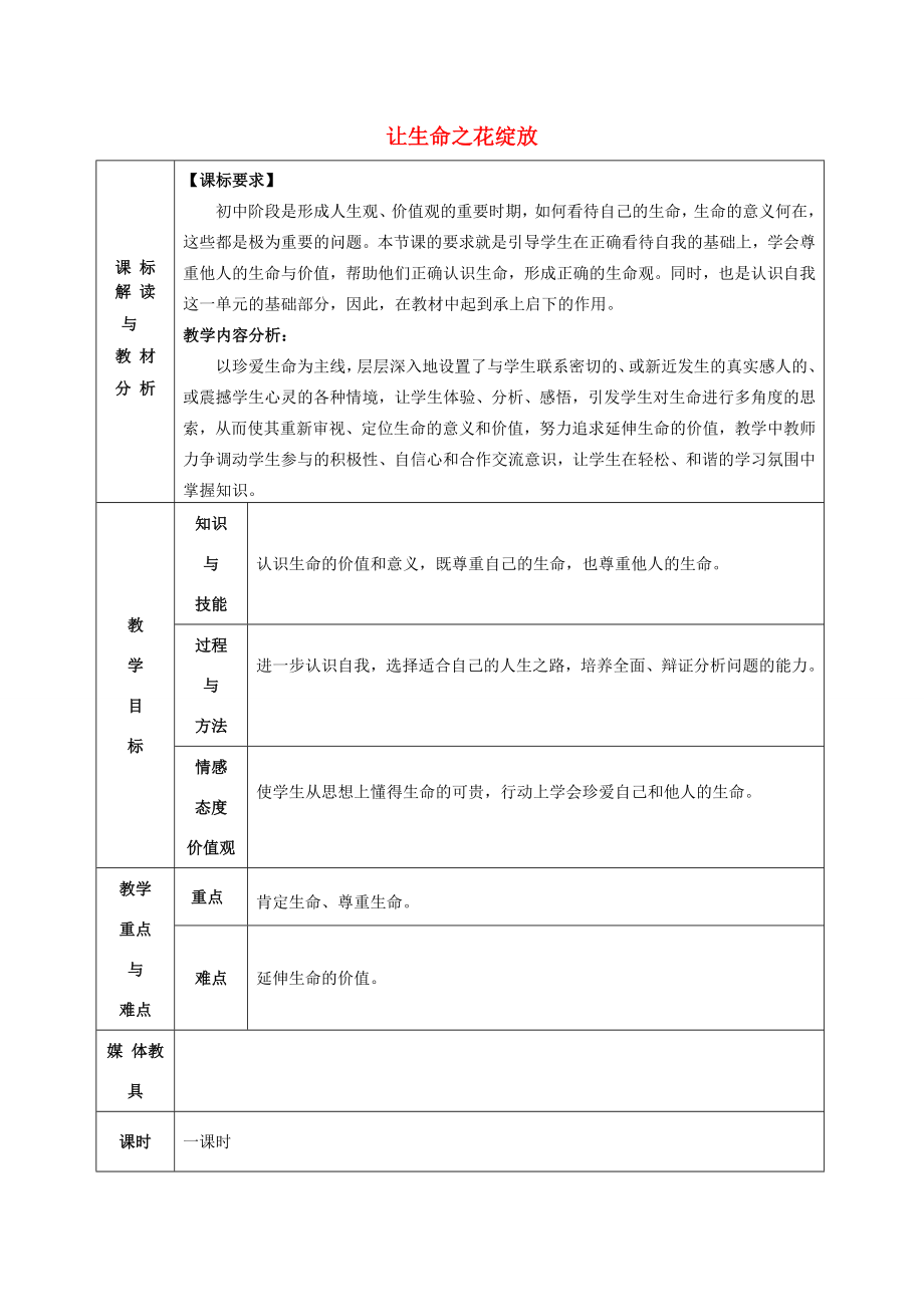 甘肃省武威第十一中学七年级政治上册2.3.3让生命之花绽放教案新人教版.doc