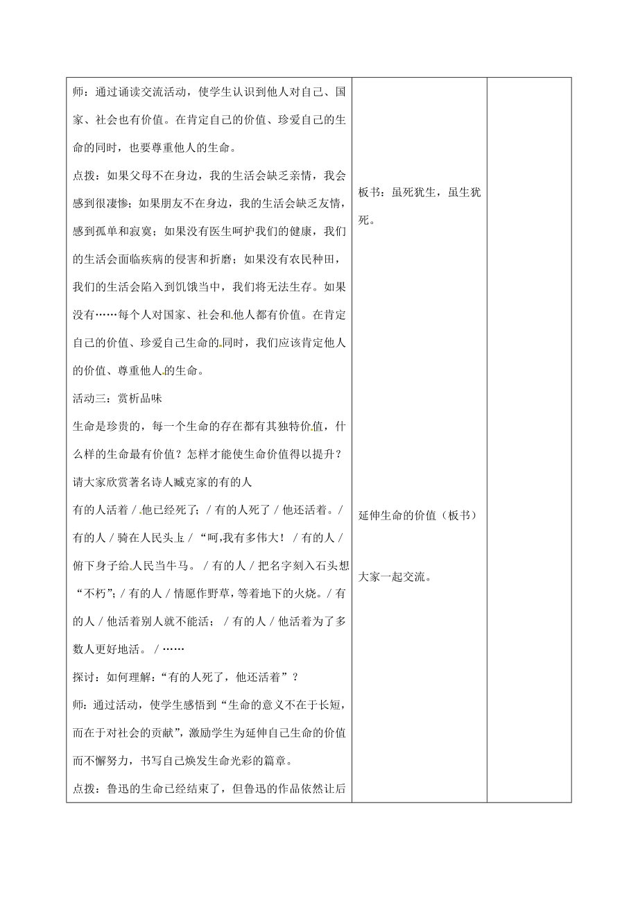 甘肃省武威第十一中学七年级政治上册2.3.3让生命之花绽放教案新人教版.doc