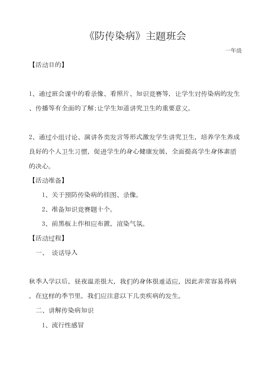 防传染病主题班会教案(2).doc