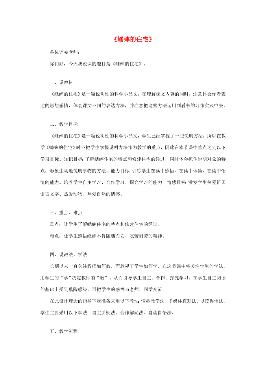 秋四年级语文上册第三单元11《蟋蟀的住宅》说课稿2新人教版新人教版小学四年级上册语文教案.doc