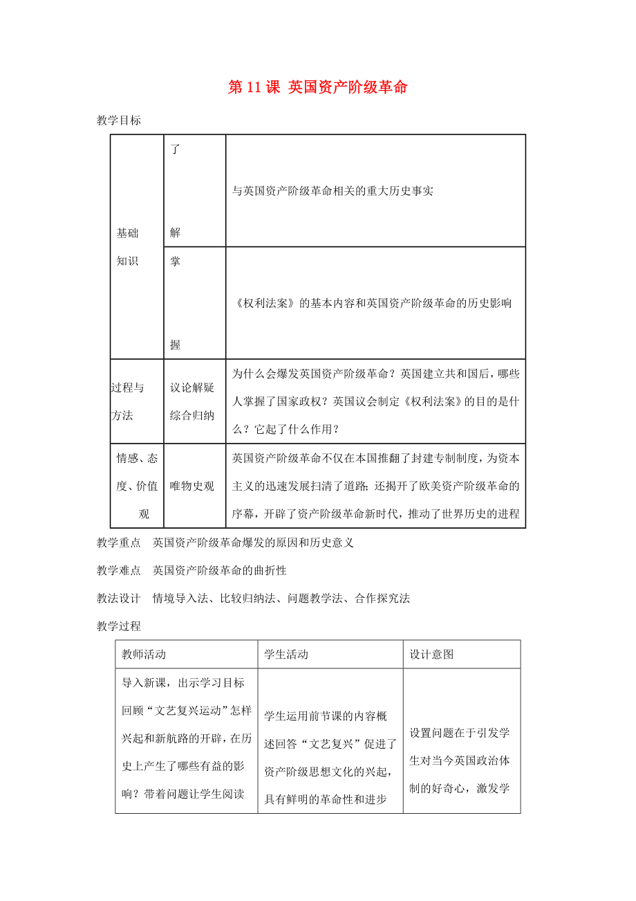 秋九年级历史上册第四单元第11课英国资产阶级革命教案新人教版新人教版初中九年级上册历史教案.doc