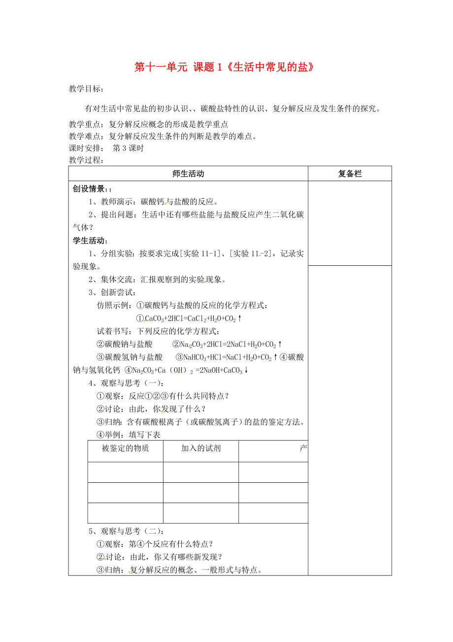 江苏省连云港市岗埠中学九年级化学下册第十一单元课题1《生活中常见的盐》教案1（新版）新人教版.doc