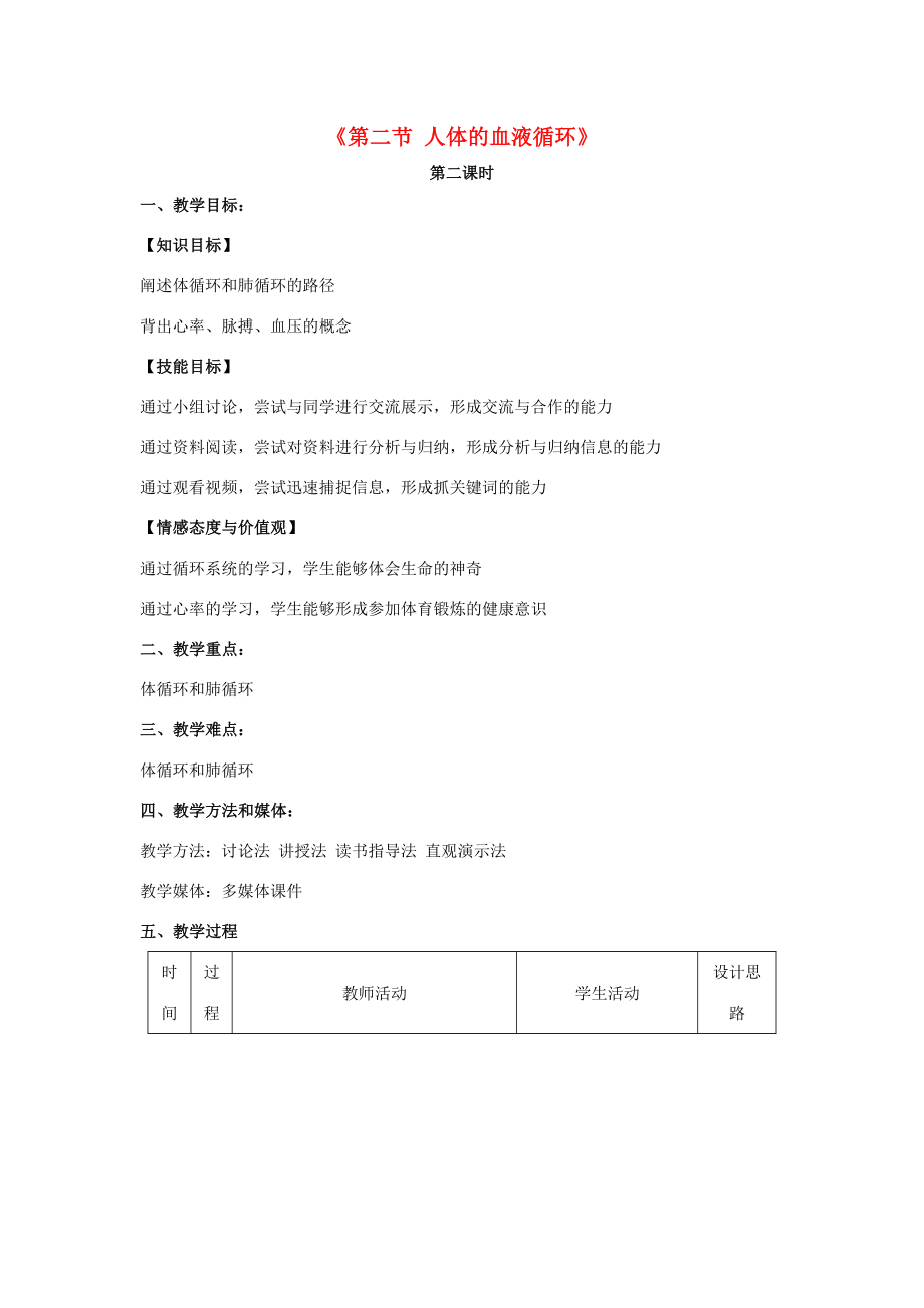 秋七年级生物下册10.2人体的血液循环（第2课时）教学设计（新版）苏教版（新版）苏教版初中七年级下册生物教案.doc