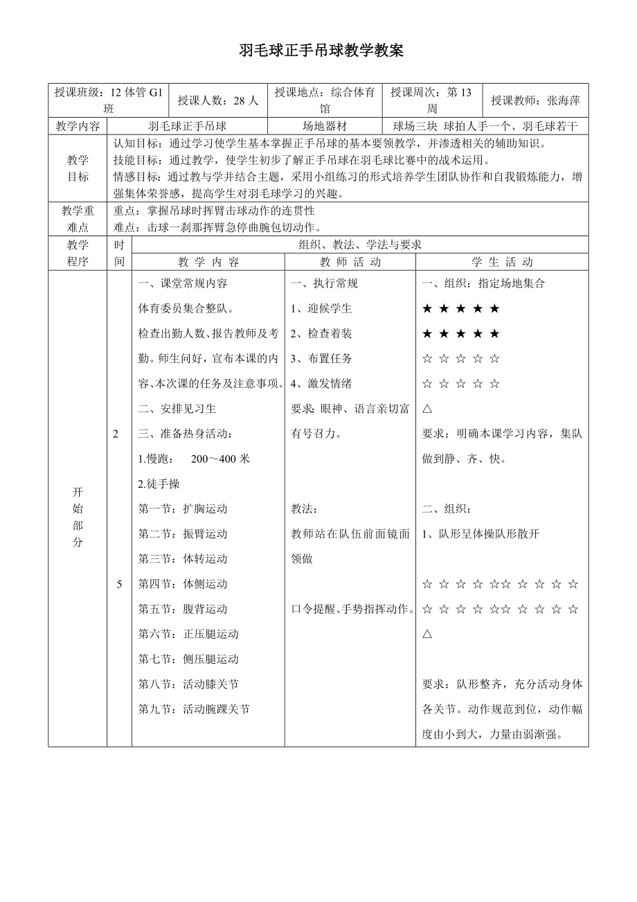 羽毛球正手吊球教学教案(2).doc