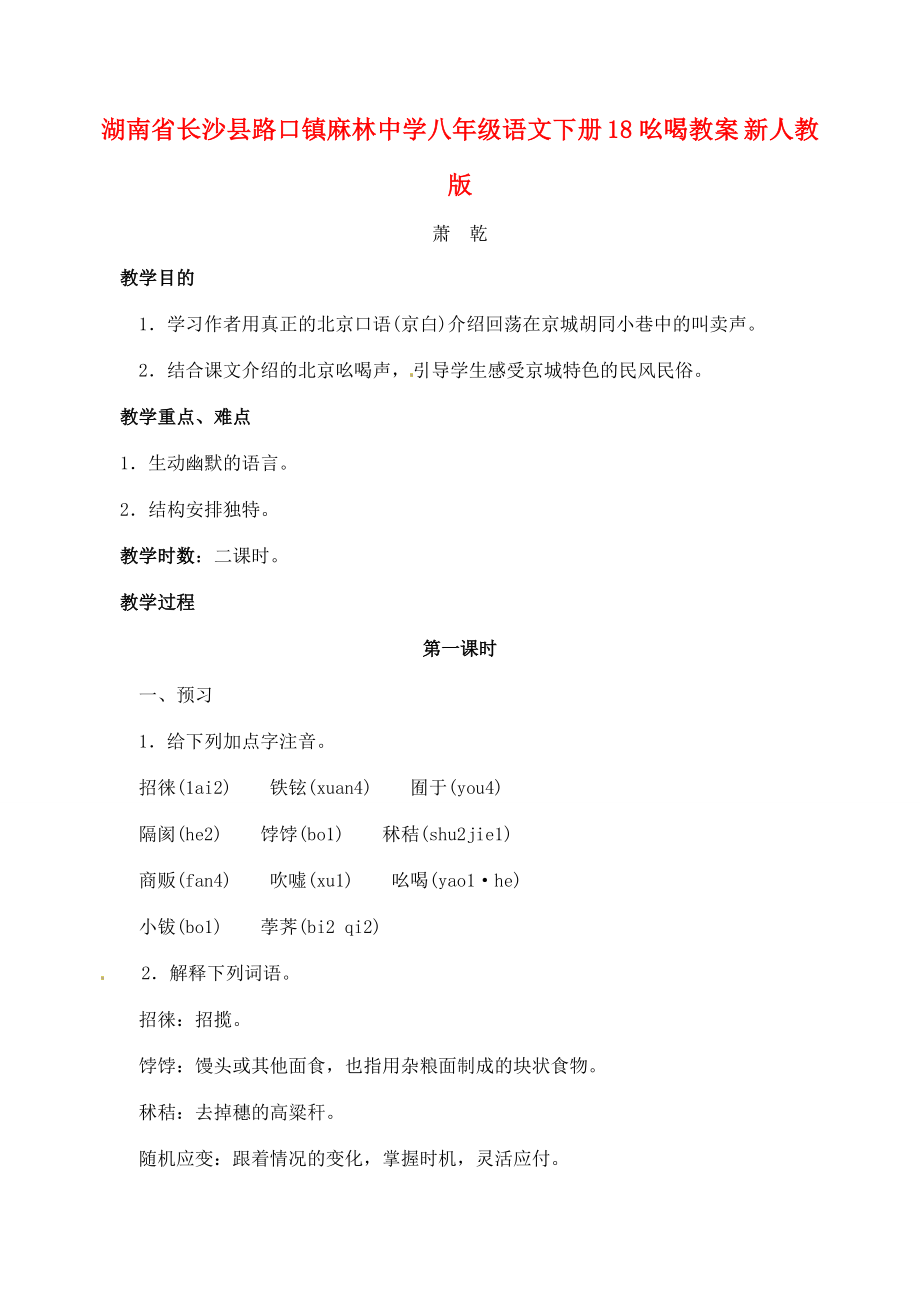 湖南省长沙县路口镇麻林中学八年级语文下册18吆喝教案新人教版.doc