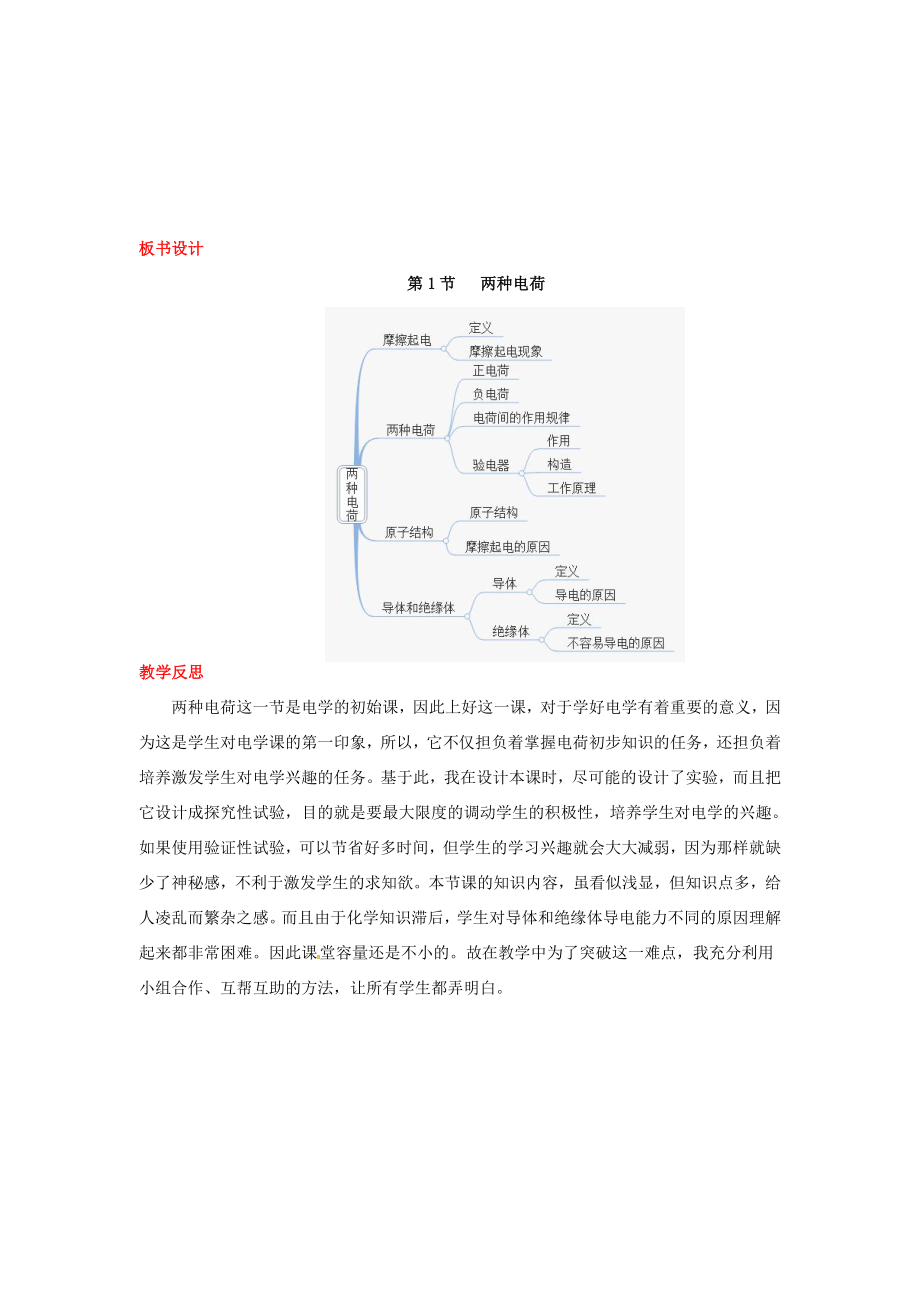 秋九年级物理全册第15章电流和电路第1节两种电荷教案（新版）新人教版（新版）新人教版初中九年级全册物理教案.doc